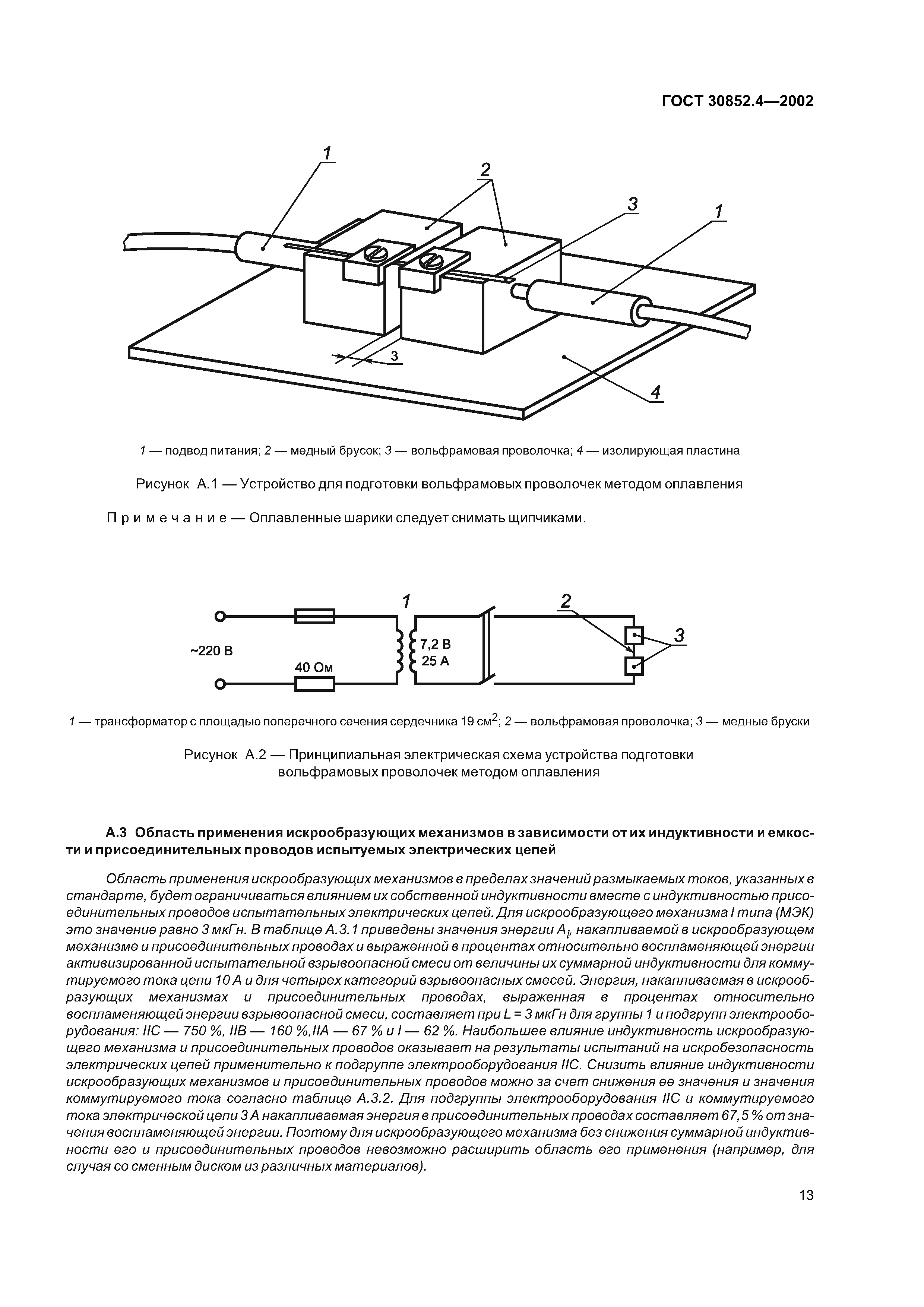 ГОСТ 30852.4-2002