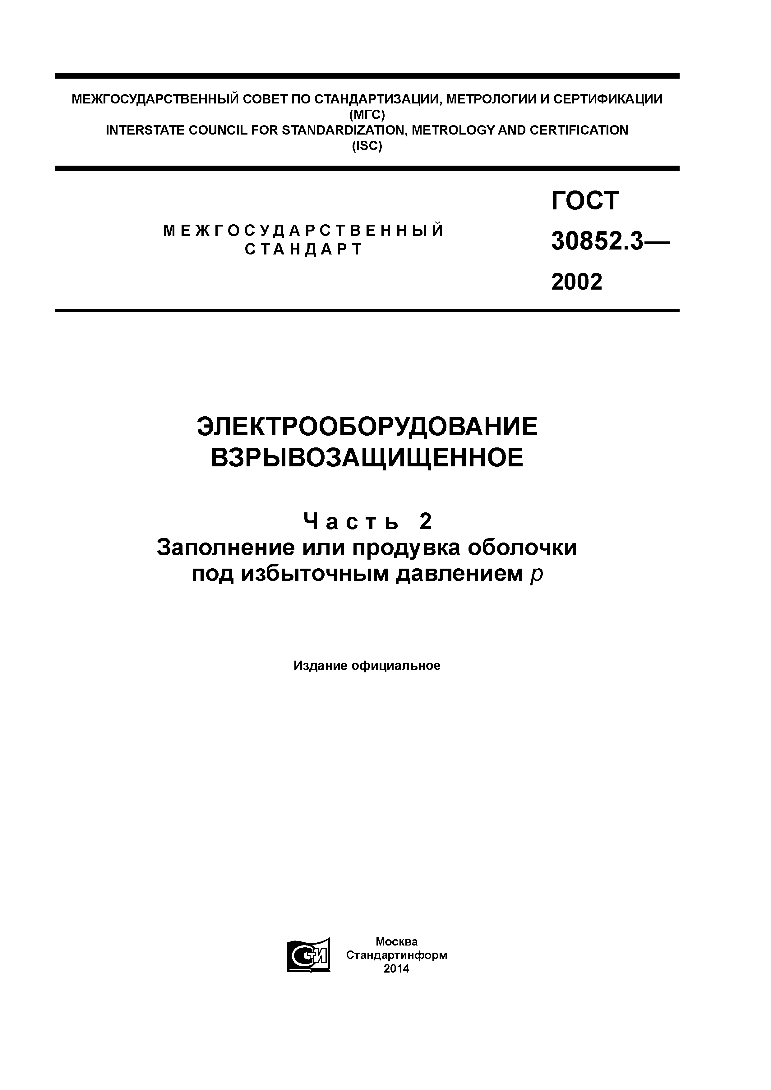 ГОСТ 30852.3-2002