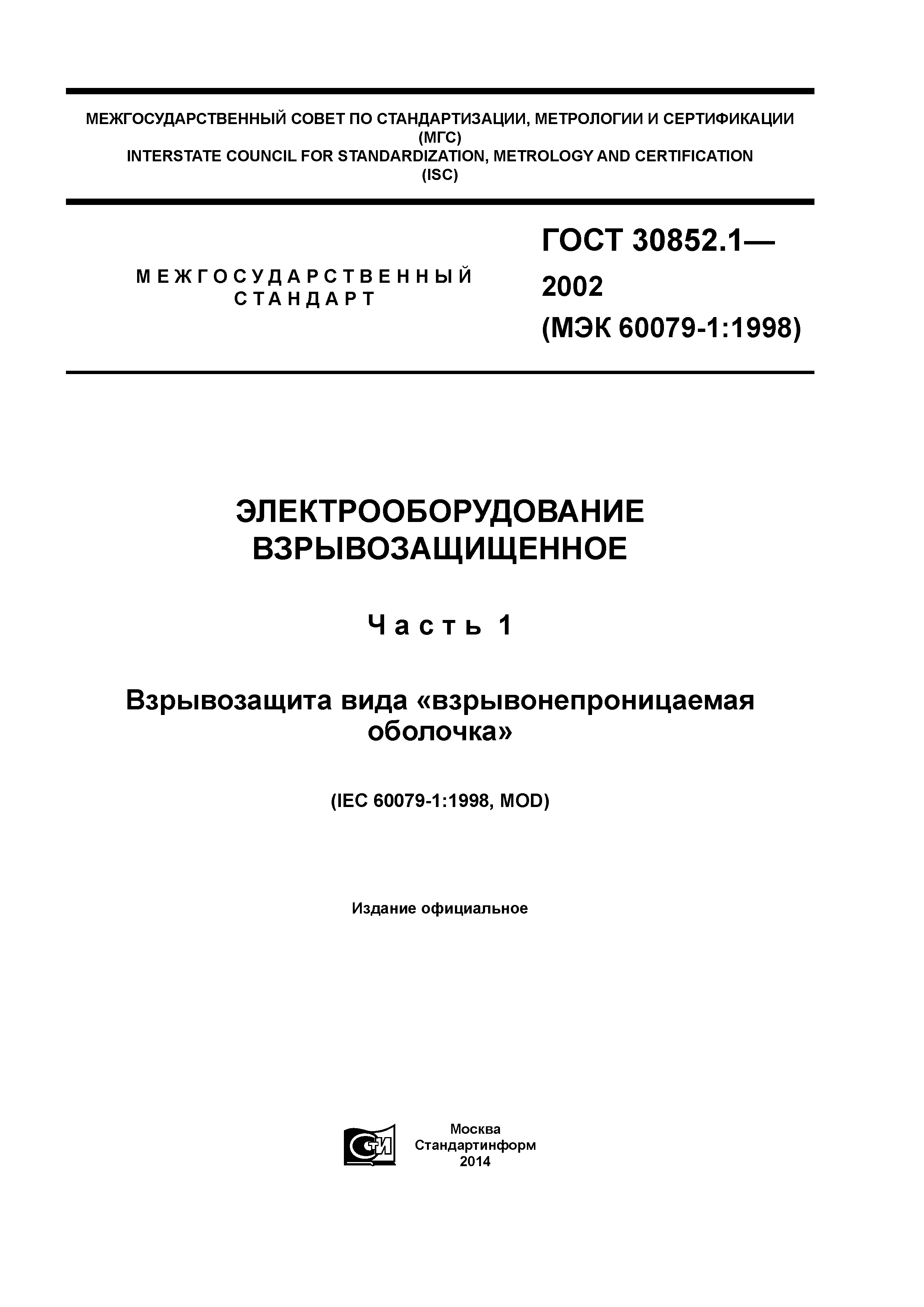 ГОСТ 30852.1-2002