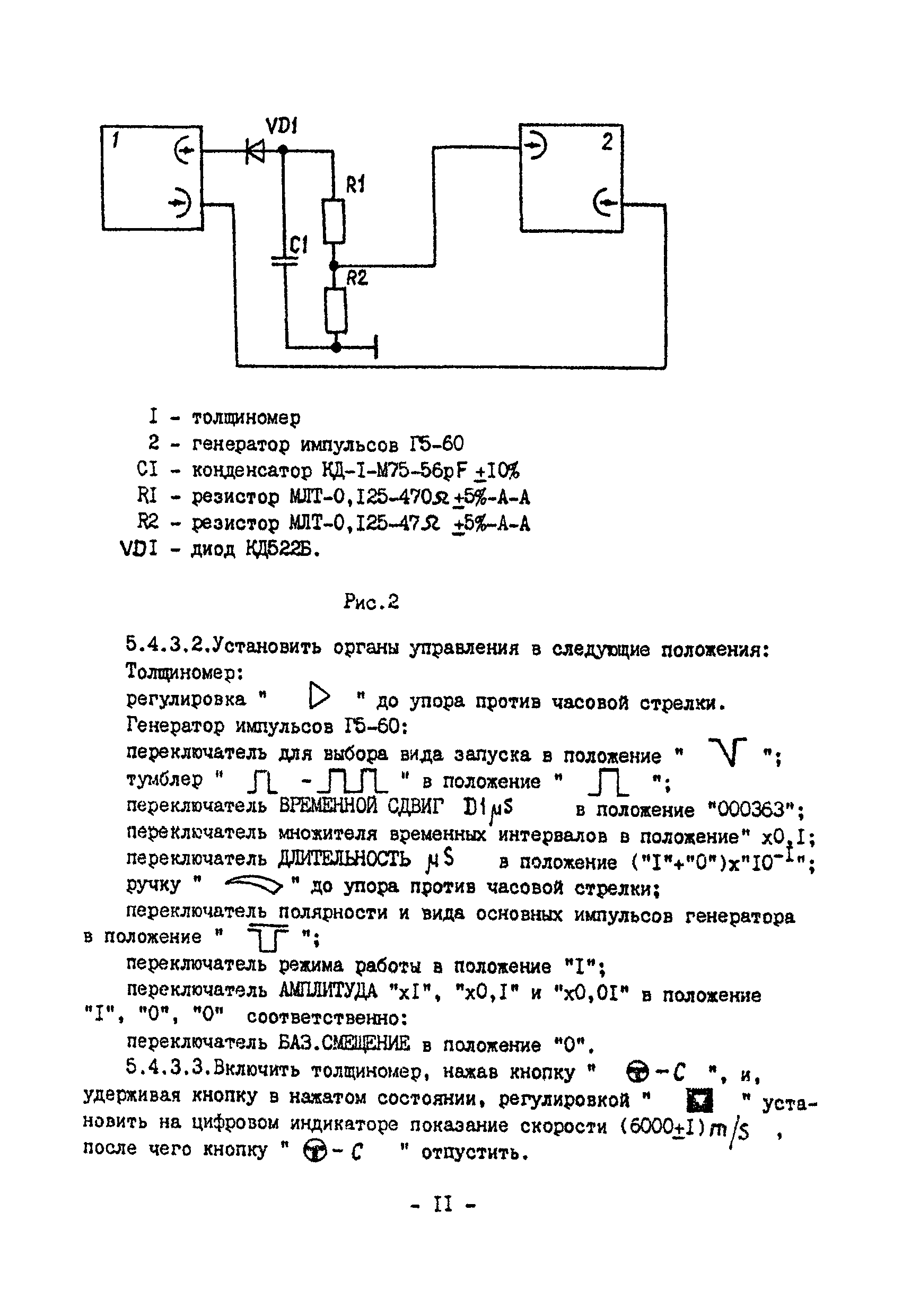 МИ 1272-86