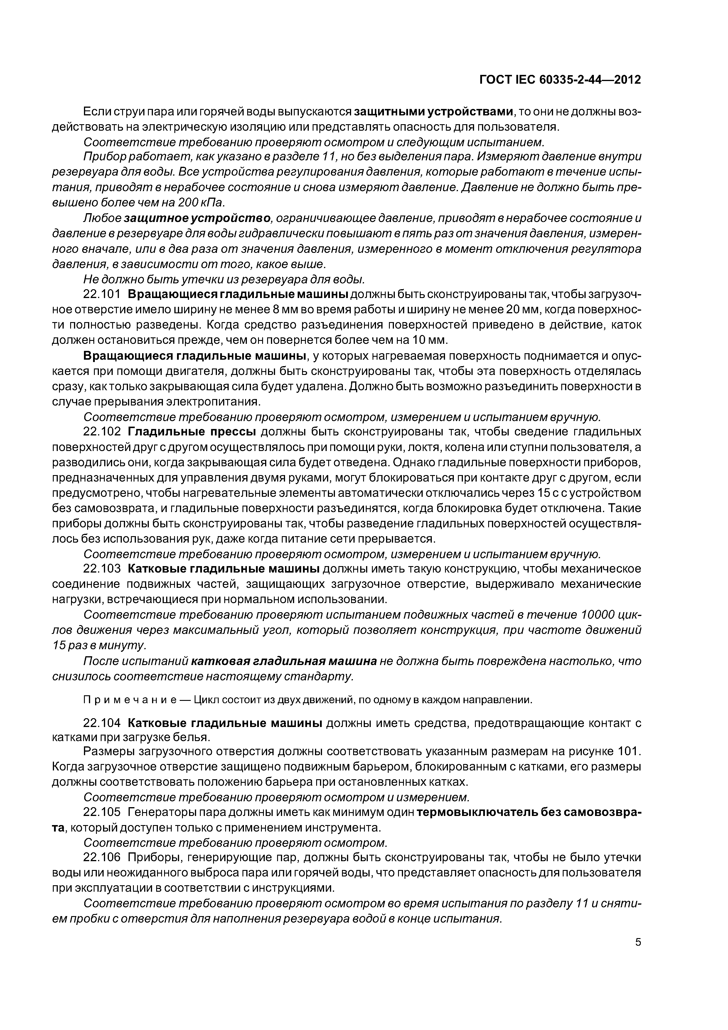ГОСТ IEC 60335-2-44-2012