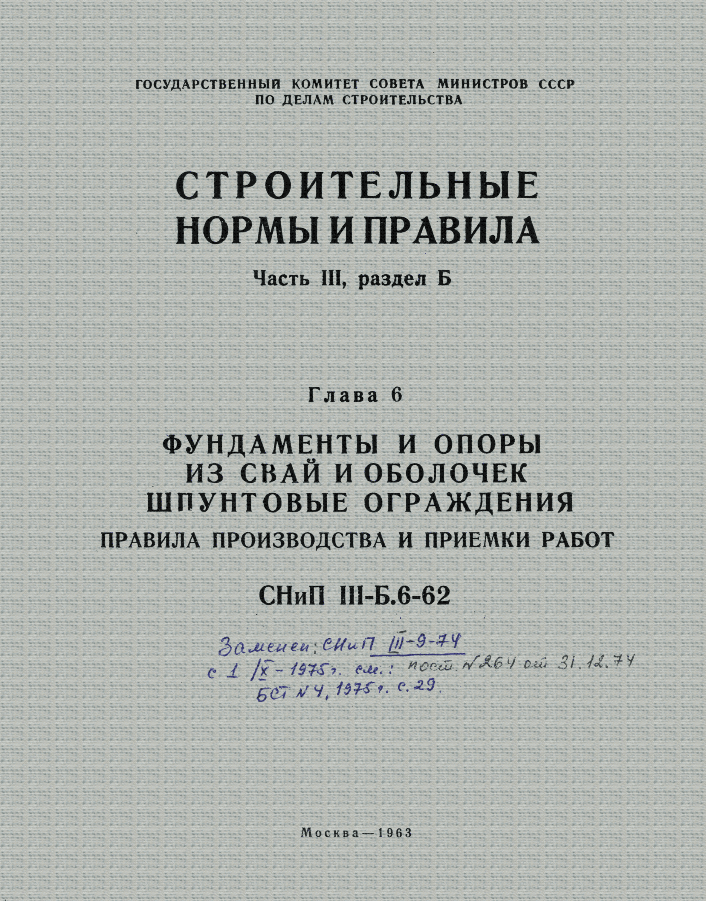 СНиП III-Б.6-62*