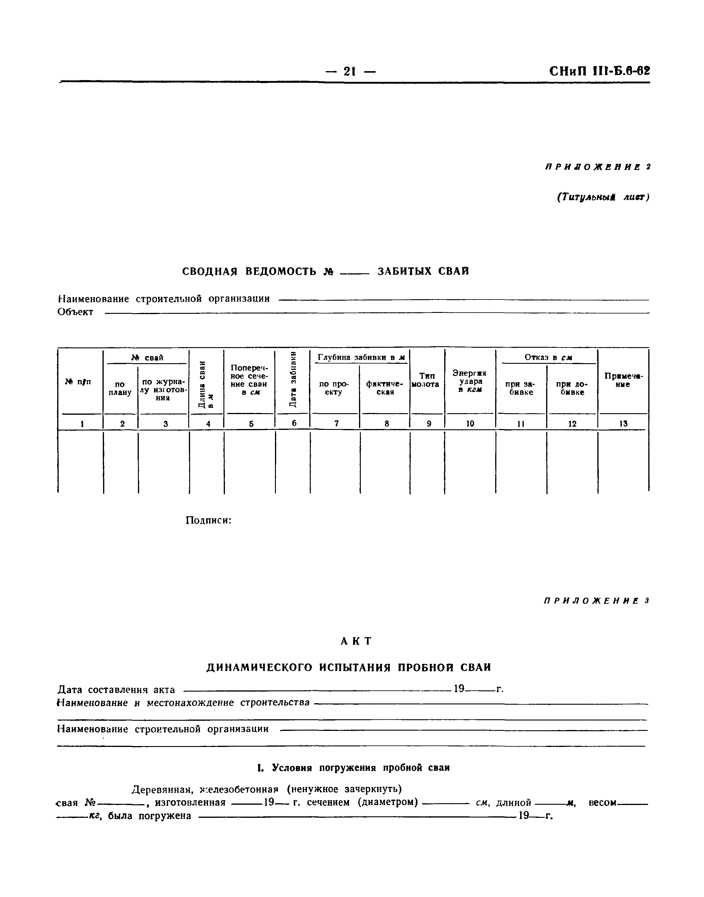 СНиП III-Б.6-62*