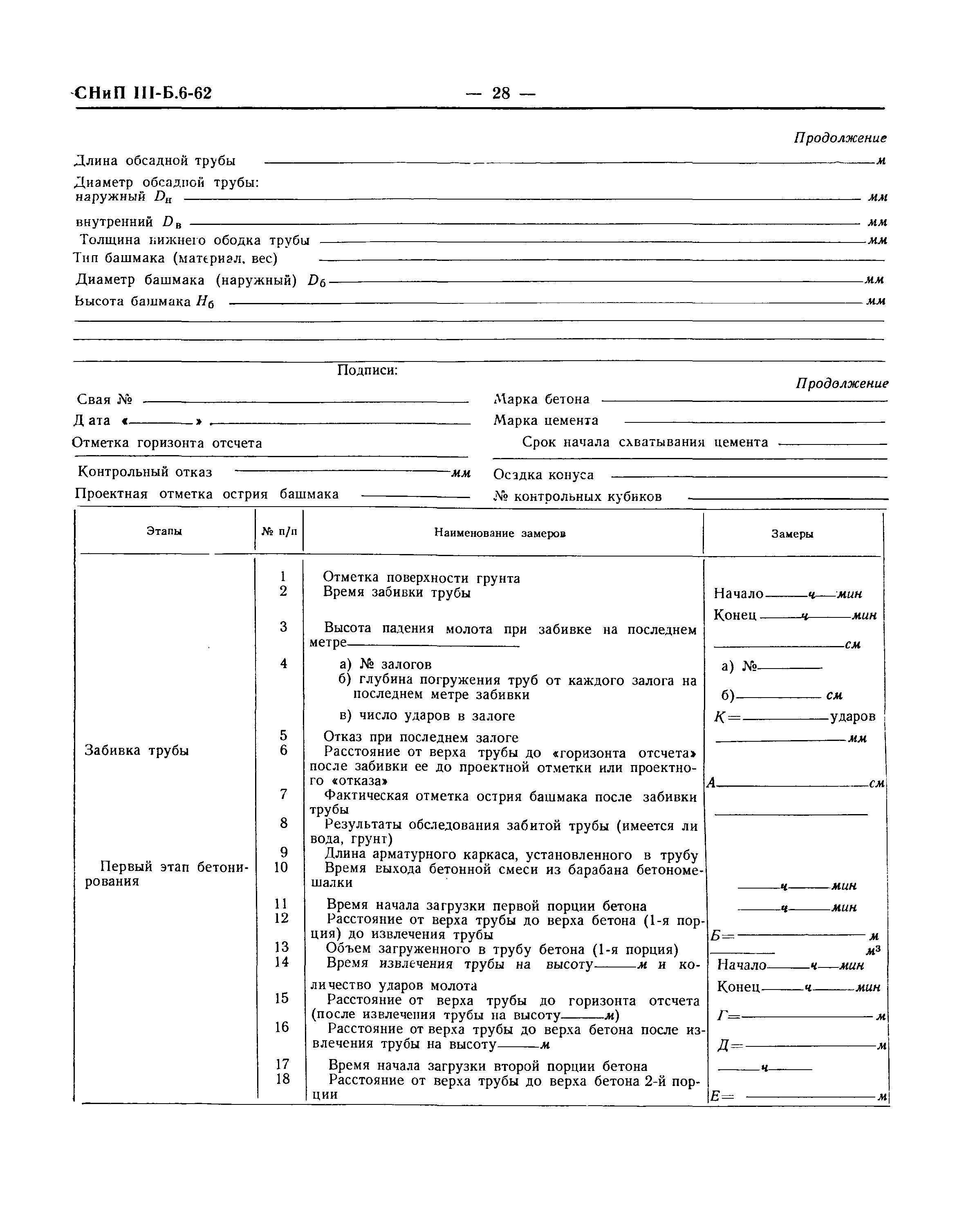 СНиП III-Б.6-62*