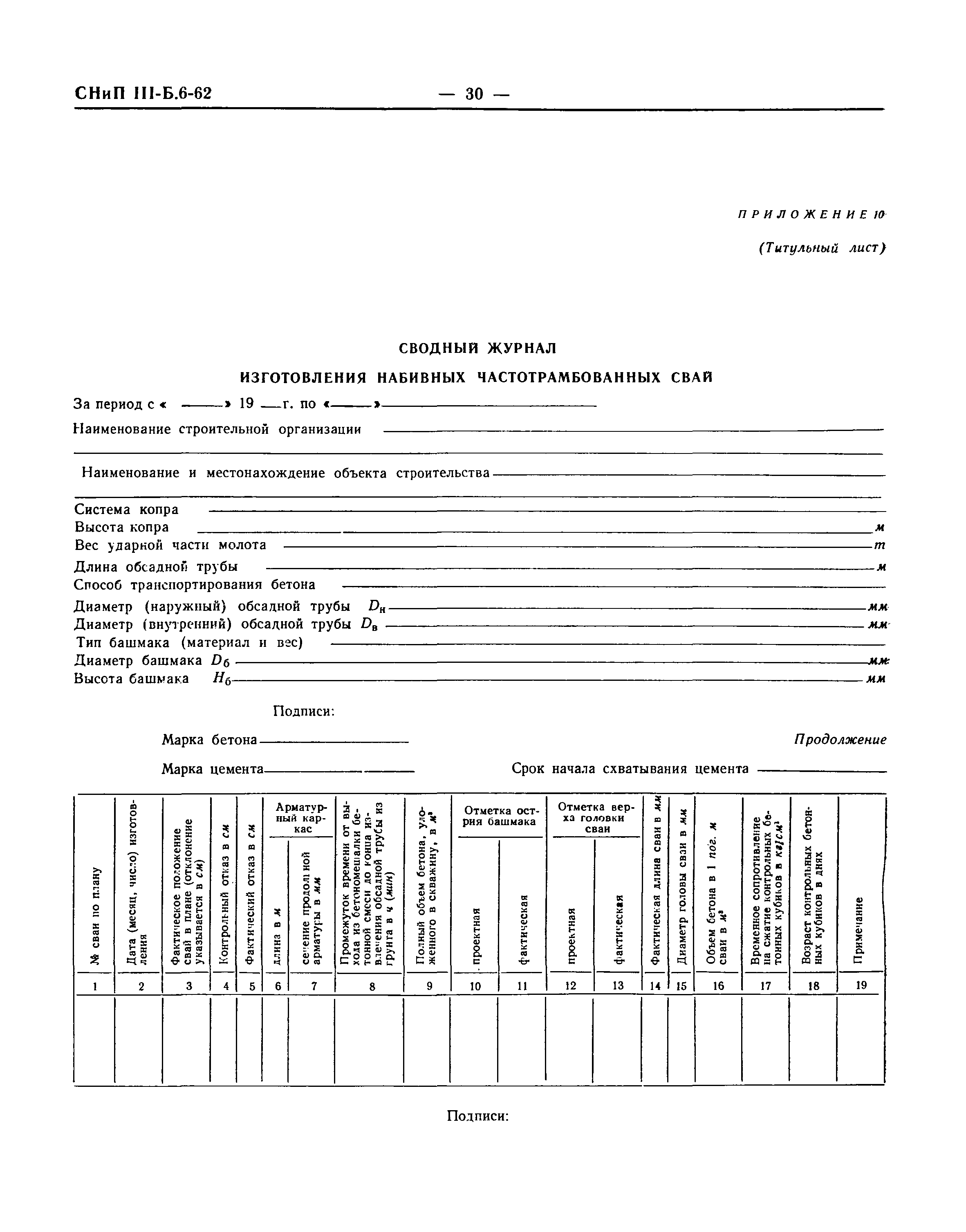 СНиП III-Б.6-62*