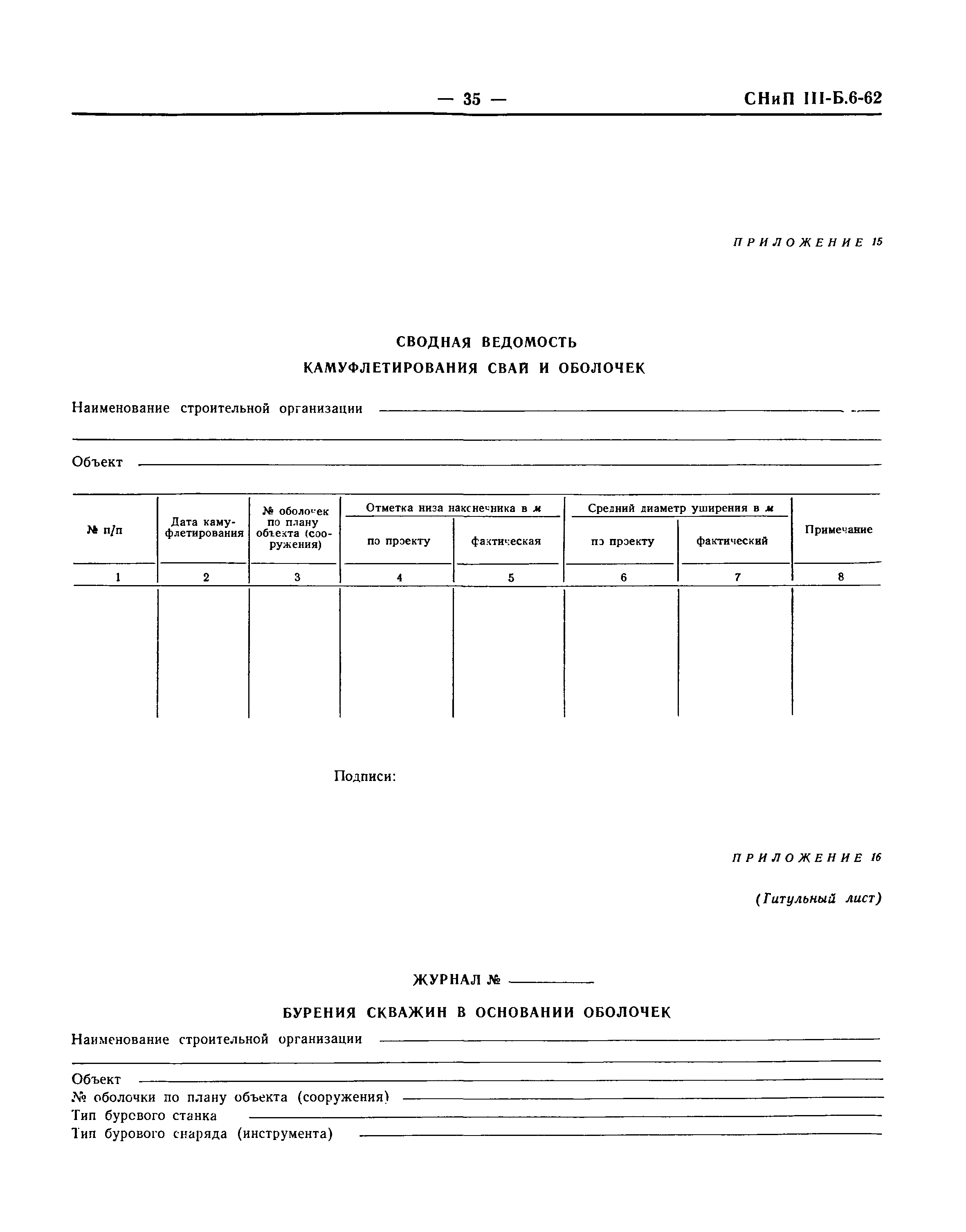 СНиП III-Б.6-62*