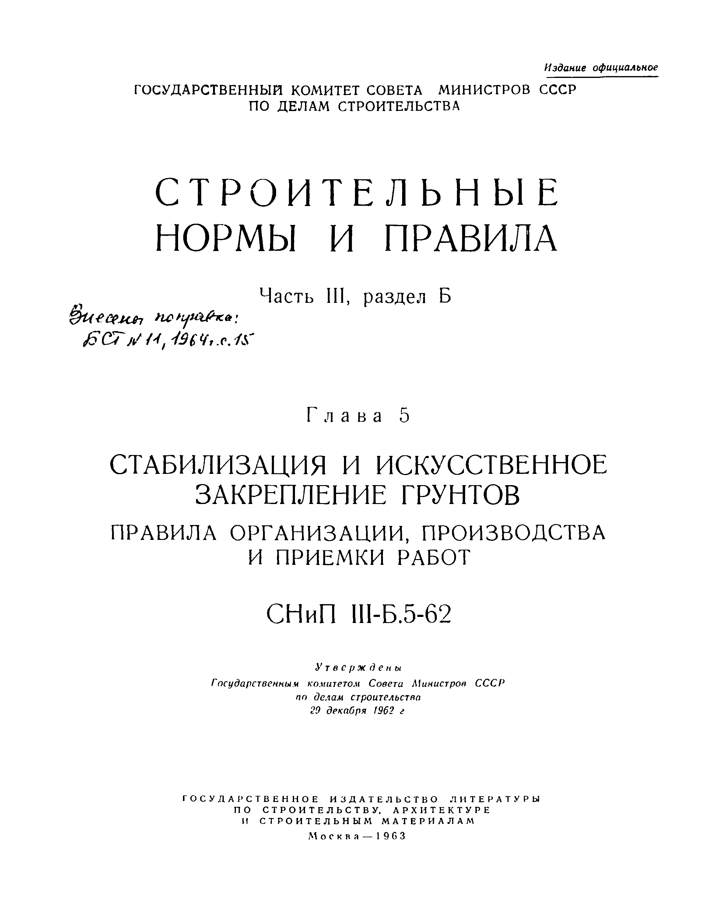 СНиП III-Б.5-62*