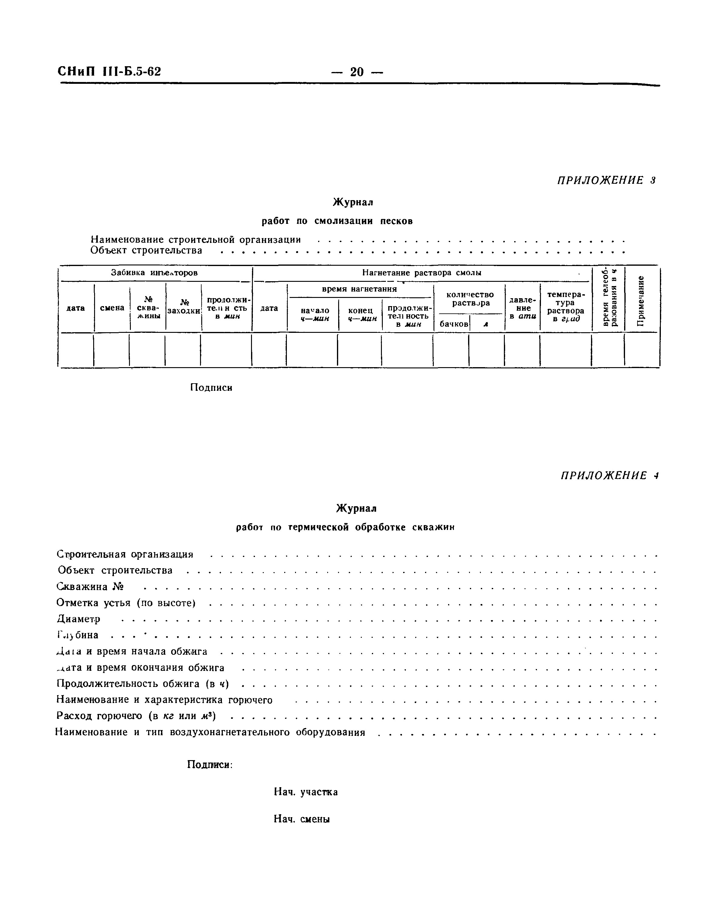 СНиП III-Б.5-62*