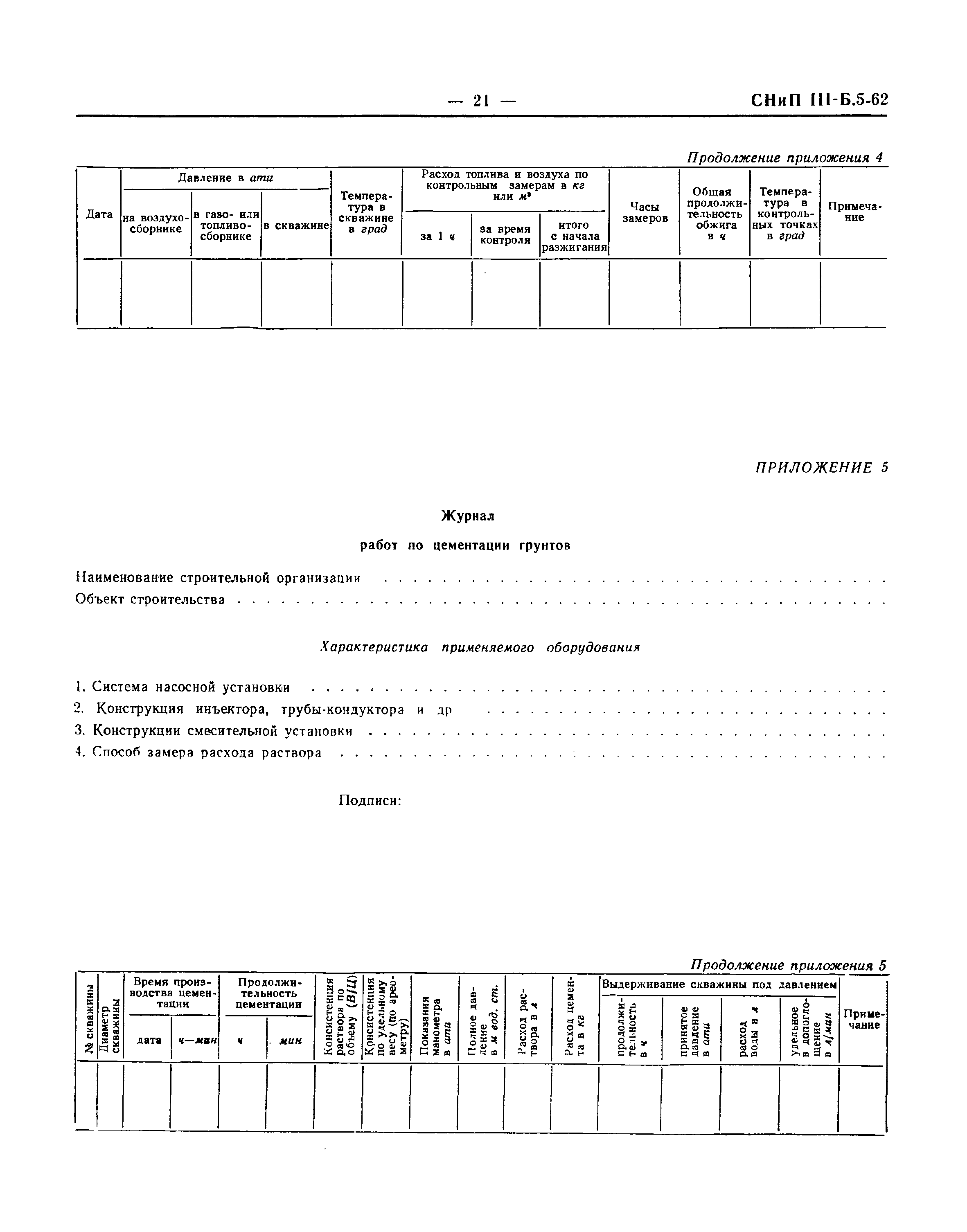 СНиП III-Б.5-62*