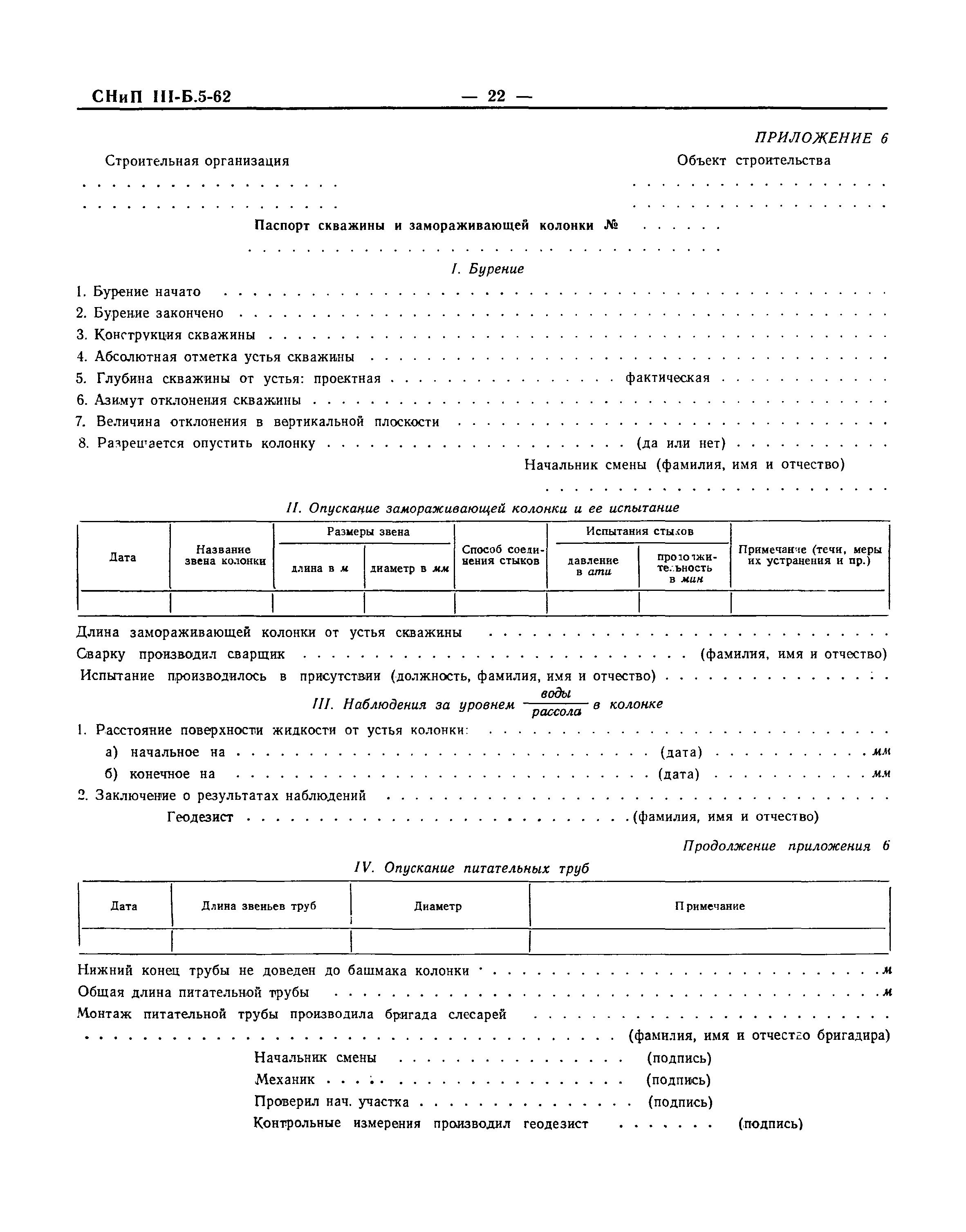 СНиП III-Б.5-62*