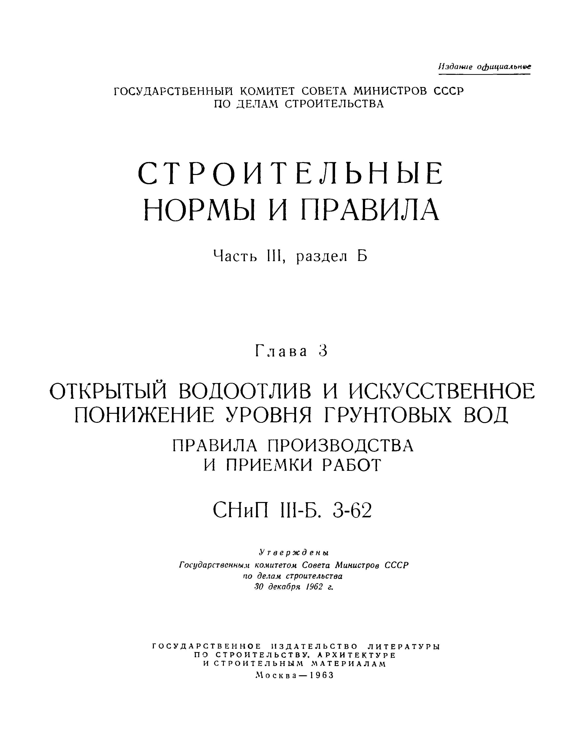 СНиП III-Б.3-62