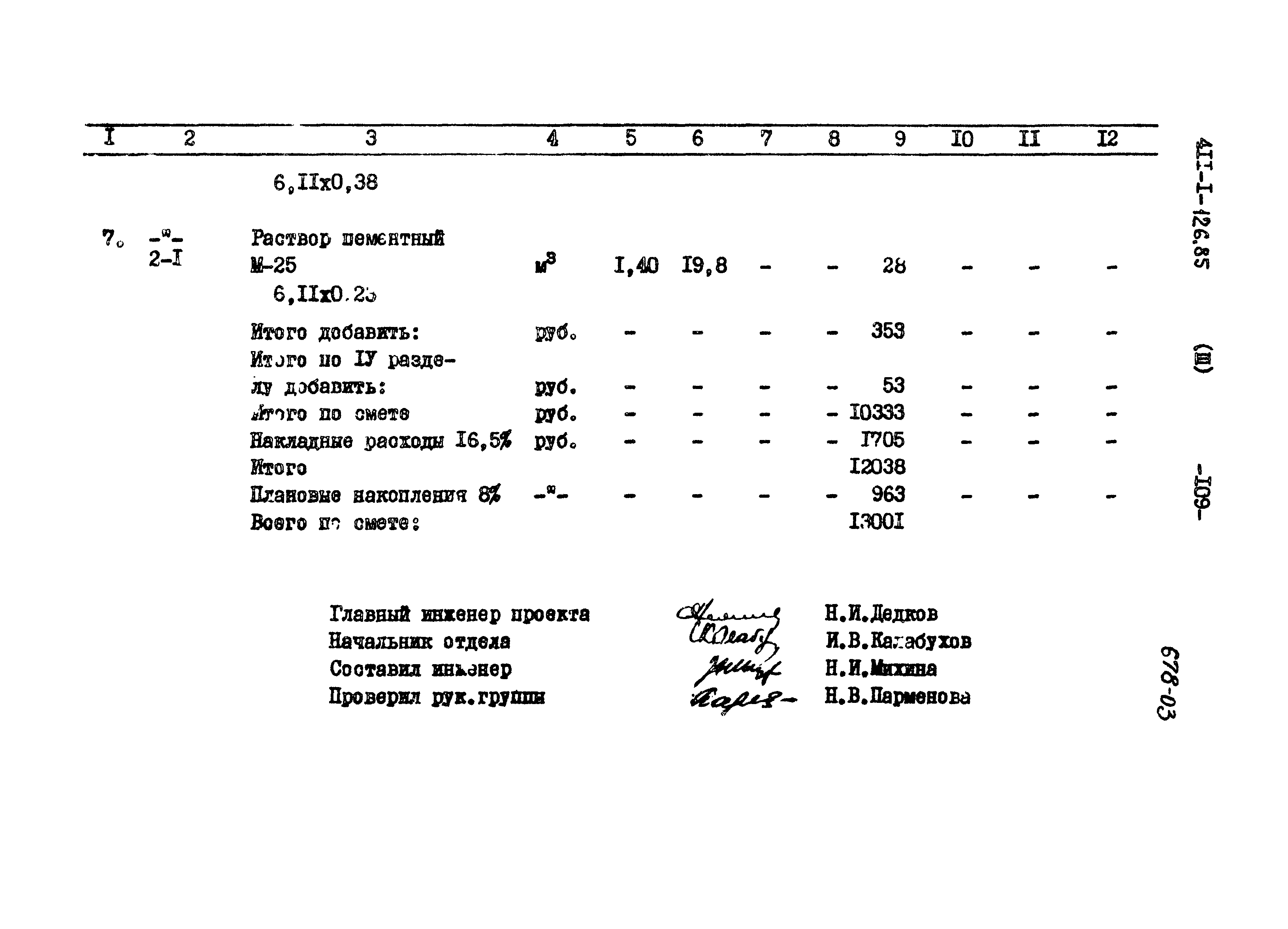 Типовой проект 411-1-126.85