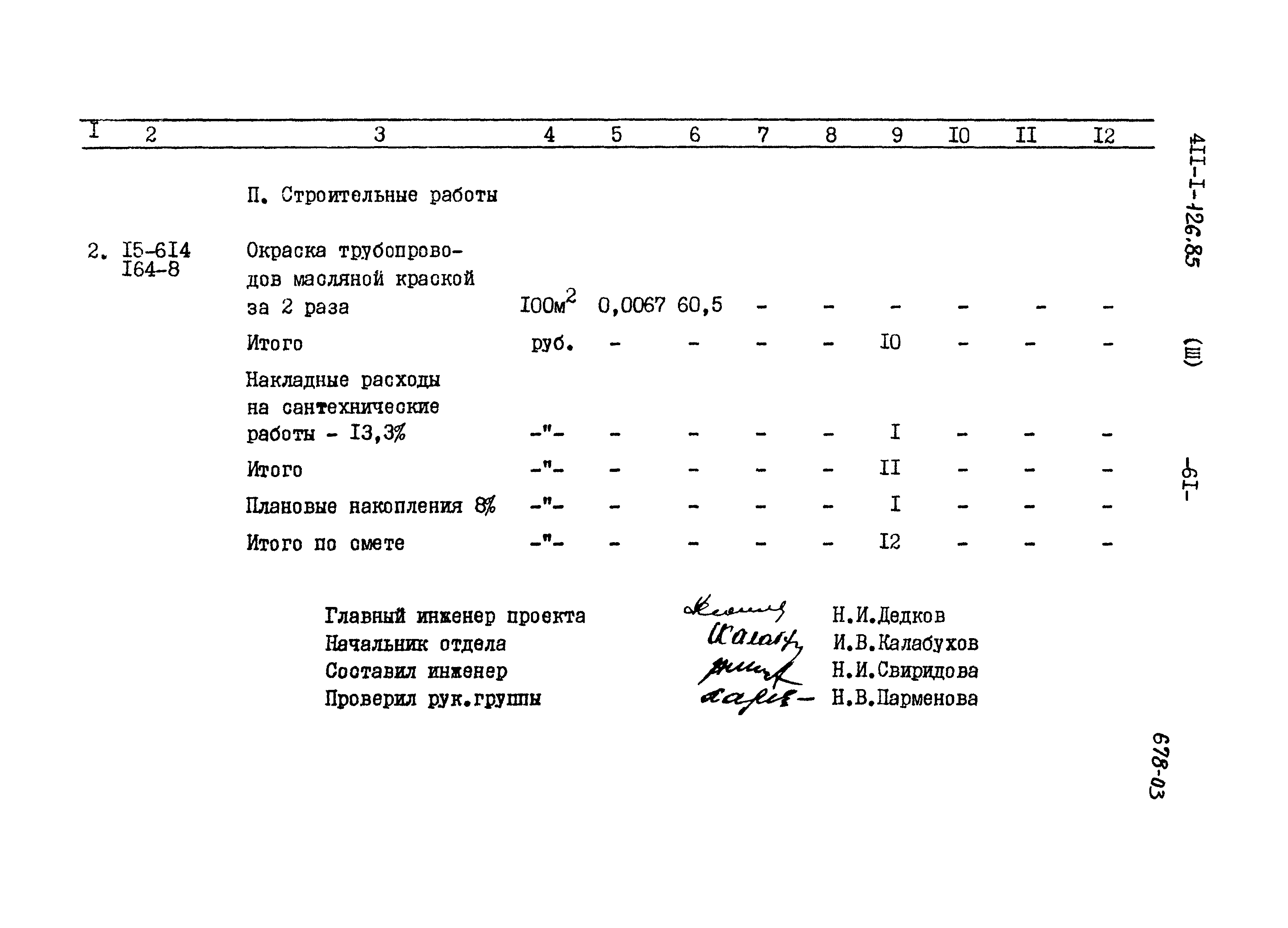 Типовой проект 411-1-126.85