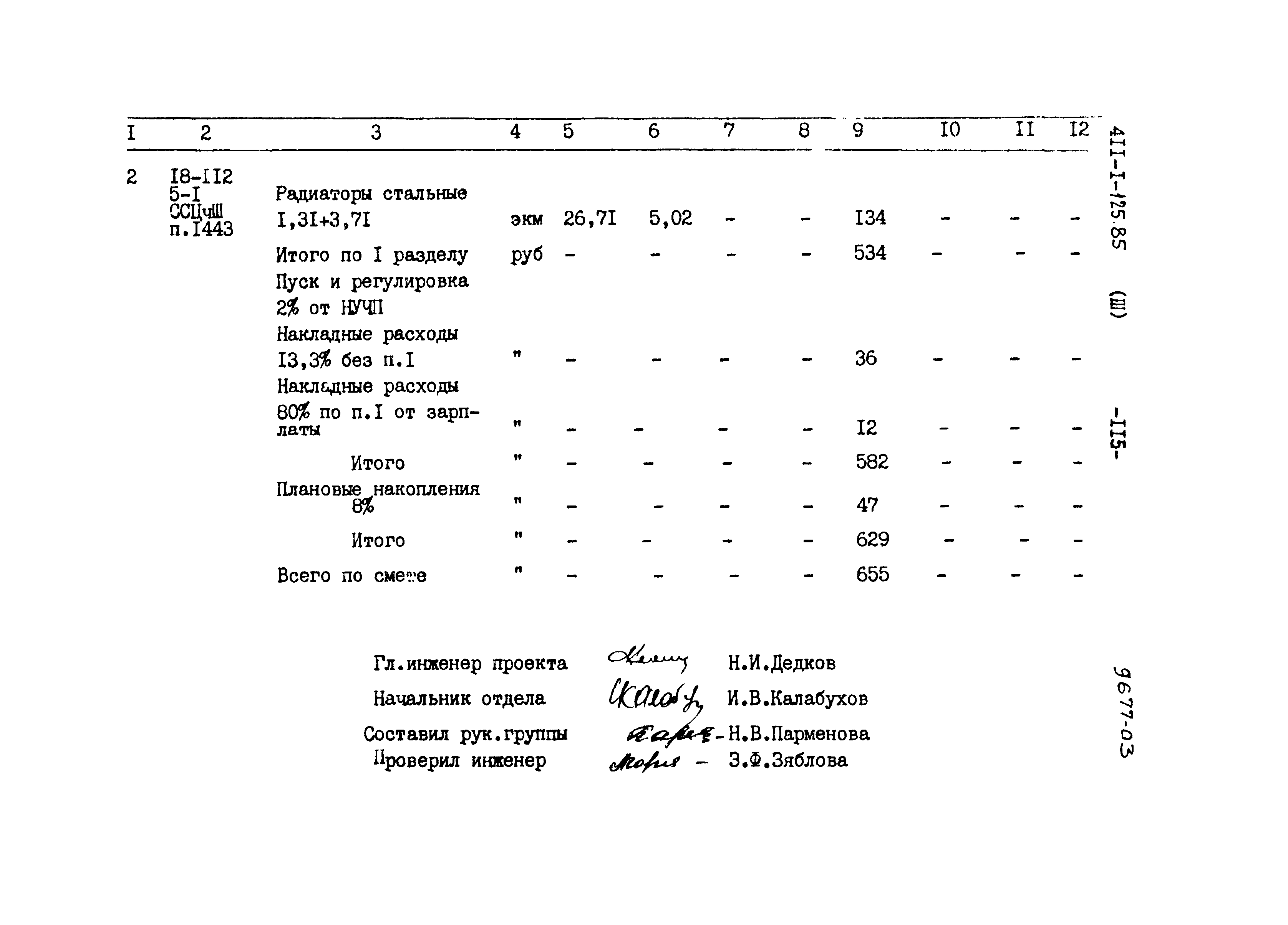 Типовой проект 411-1-125.85