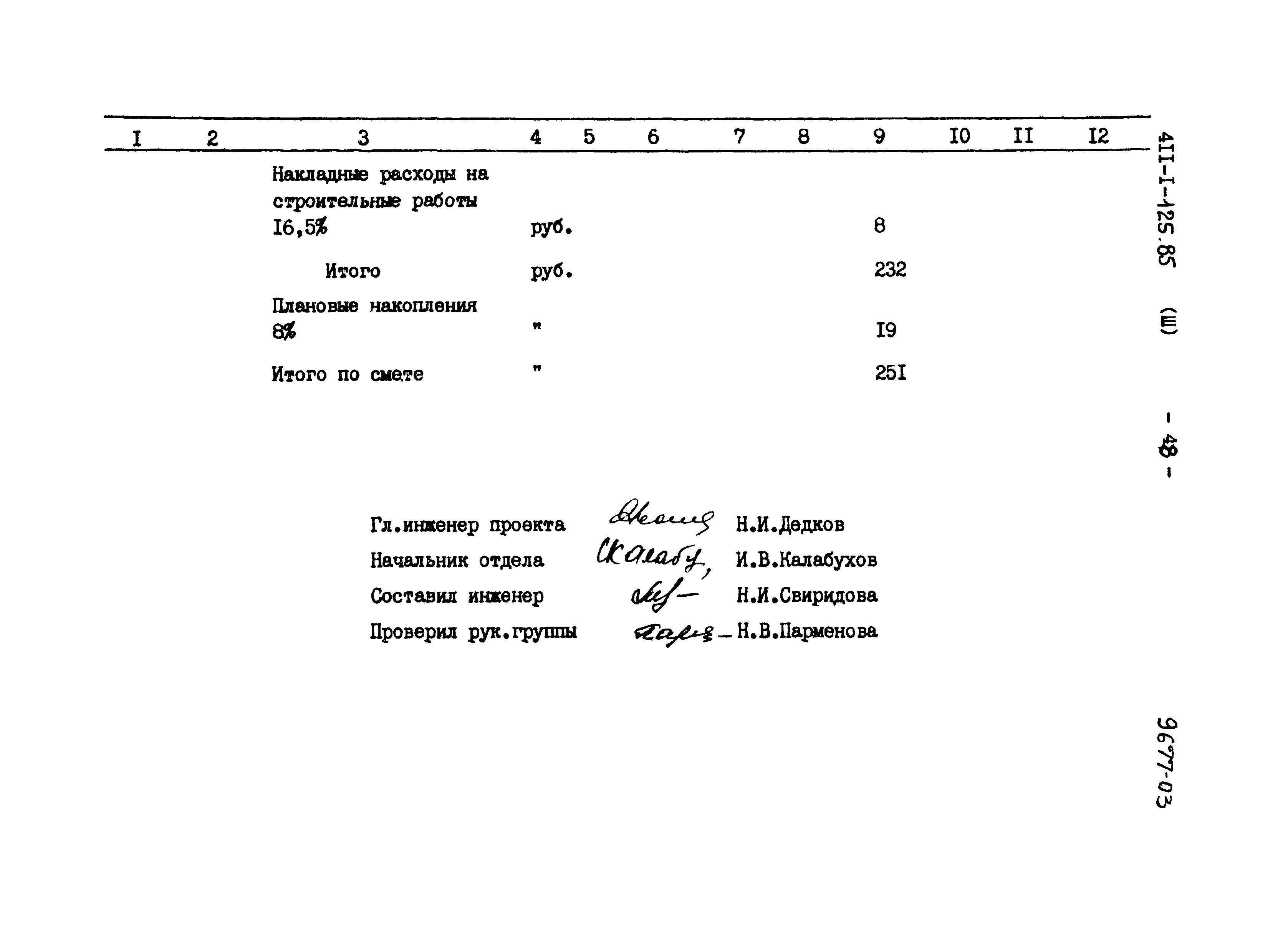 Типовой проект 411-1-125.85