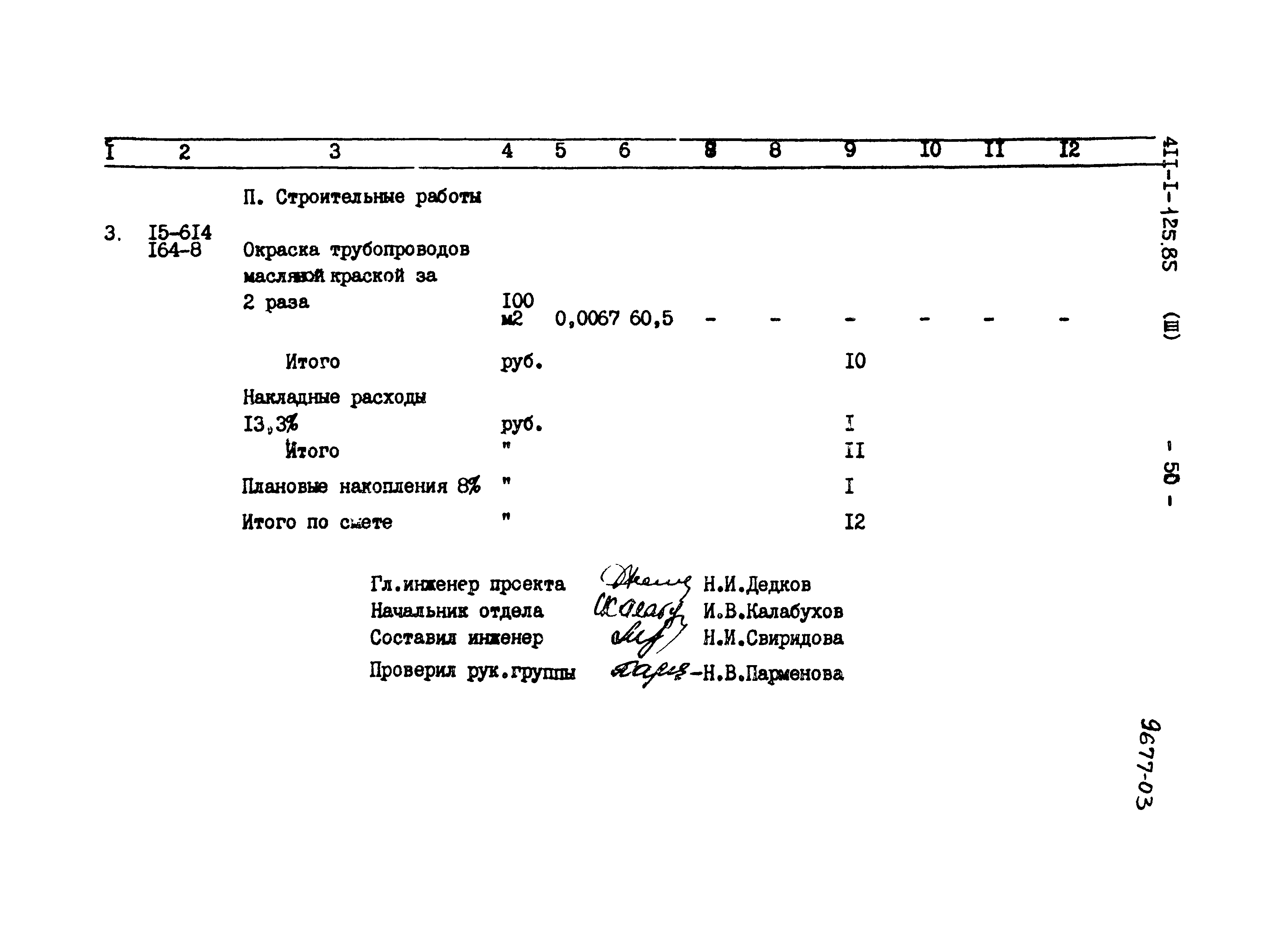 Типовой проект 411-1-125.85