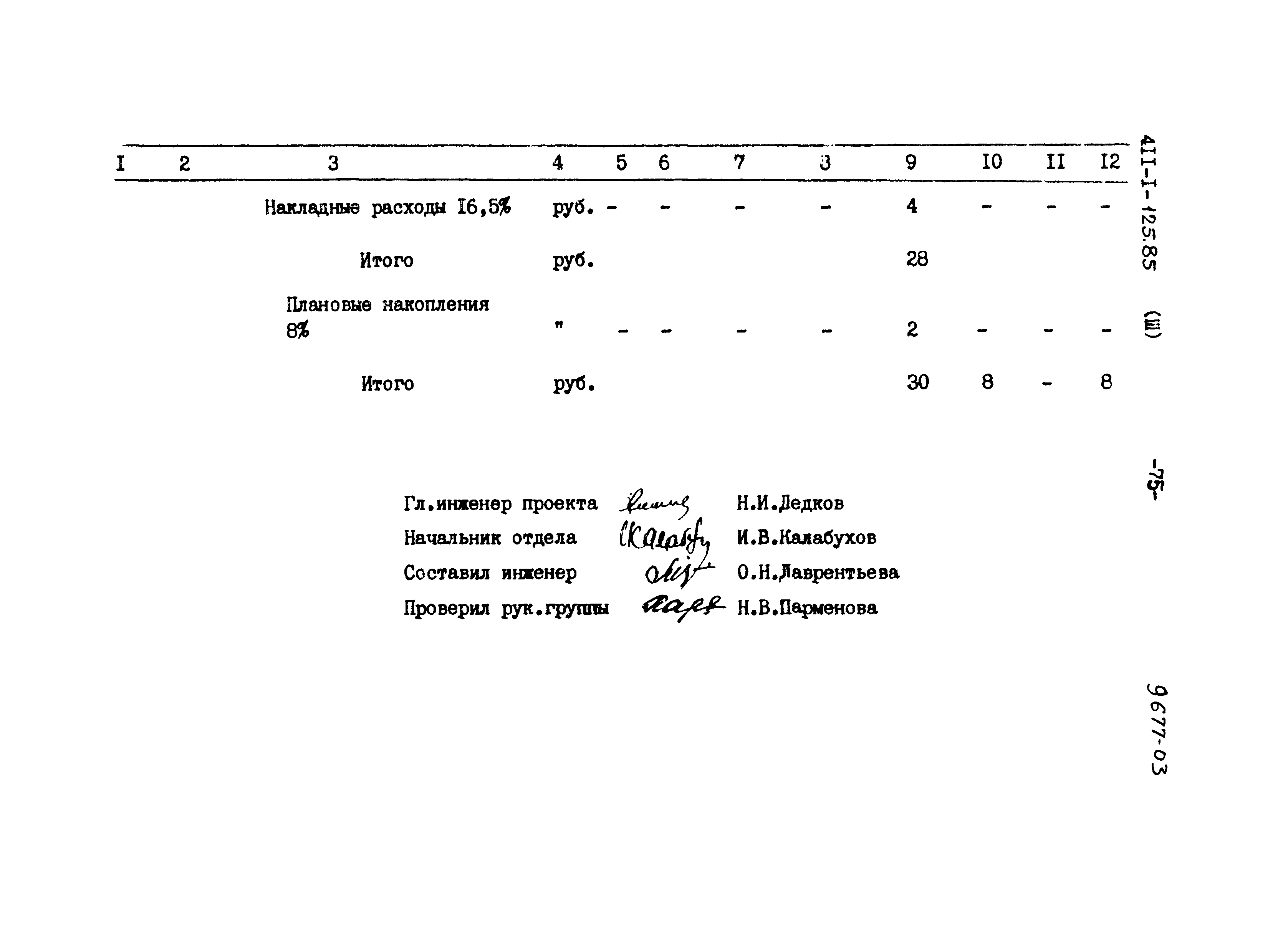 Типовой проект 411-1-125.85