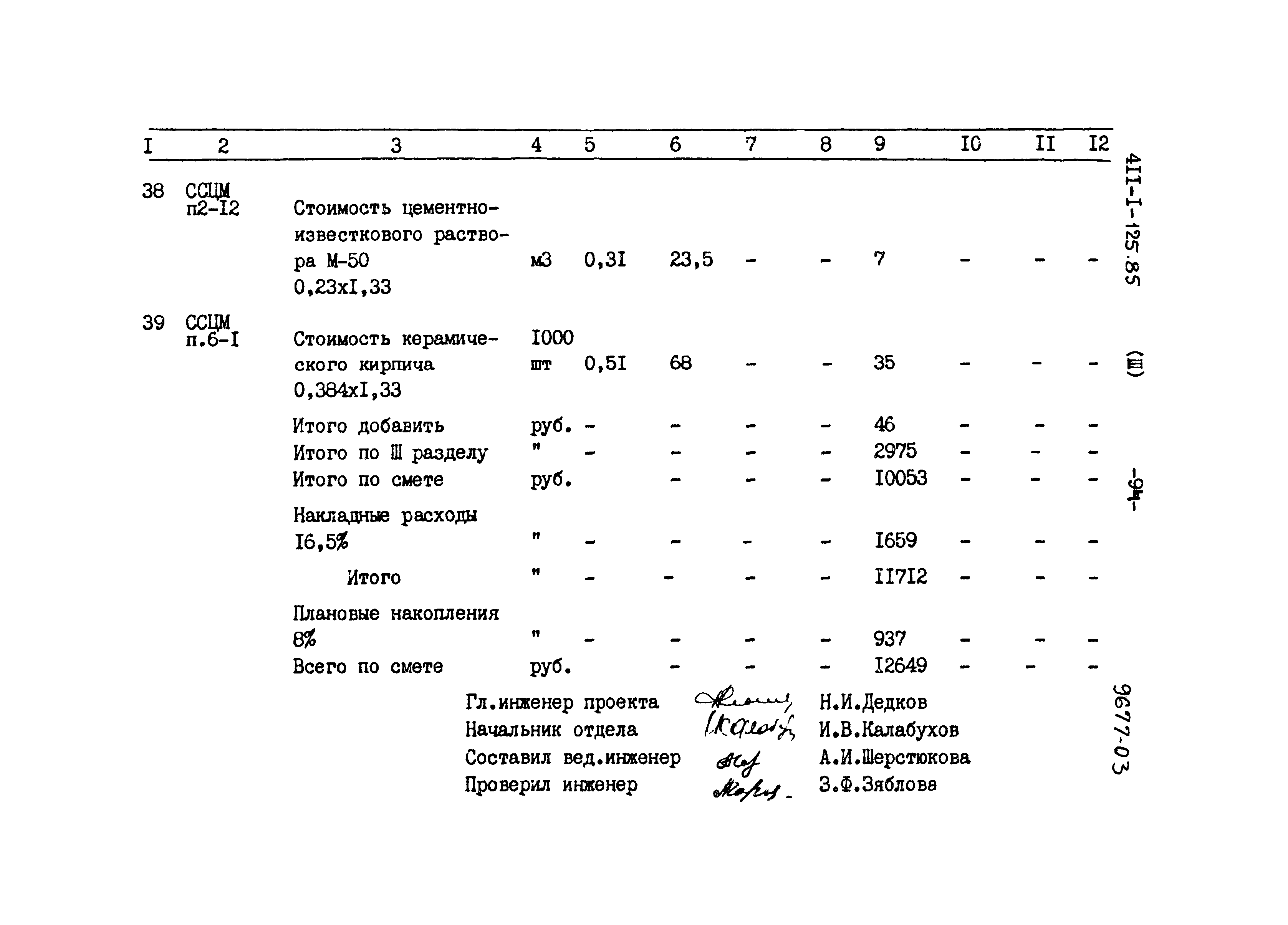 Типовой проект 411-1-125.85