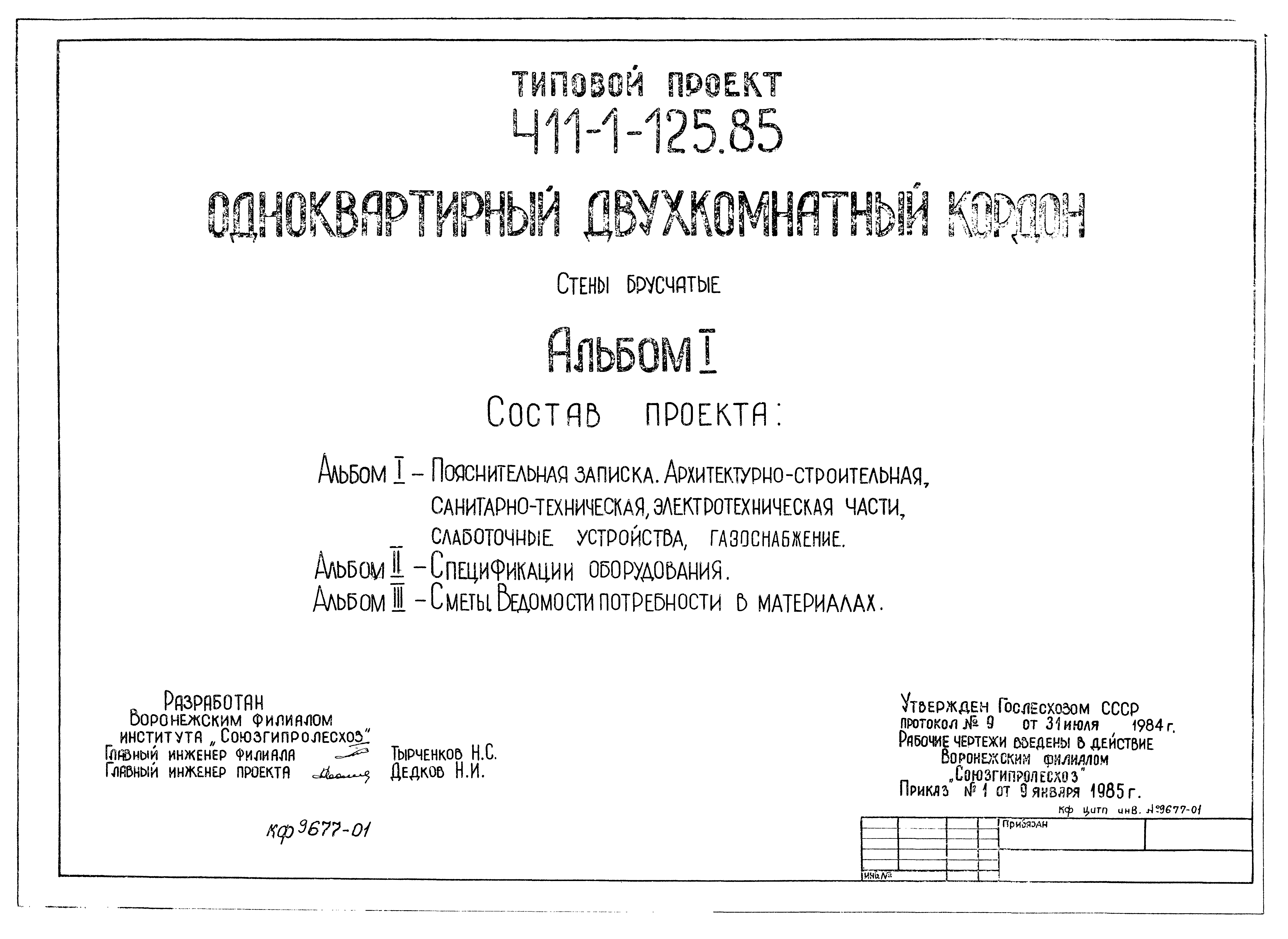Типовой проект 411-1-125.85