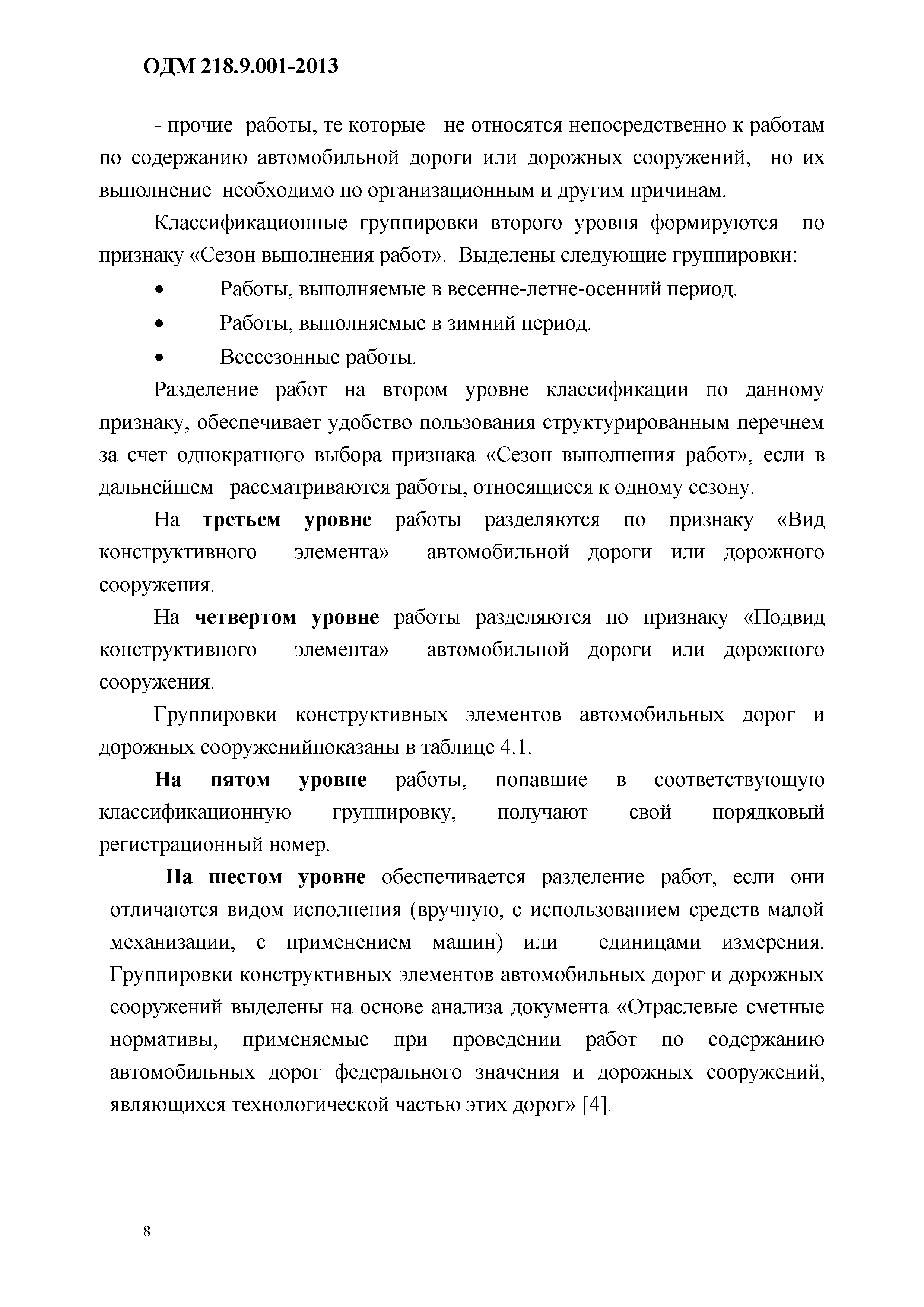 ОДМ 218.9.001-2013