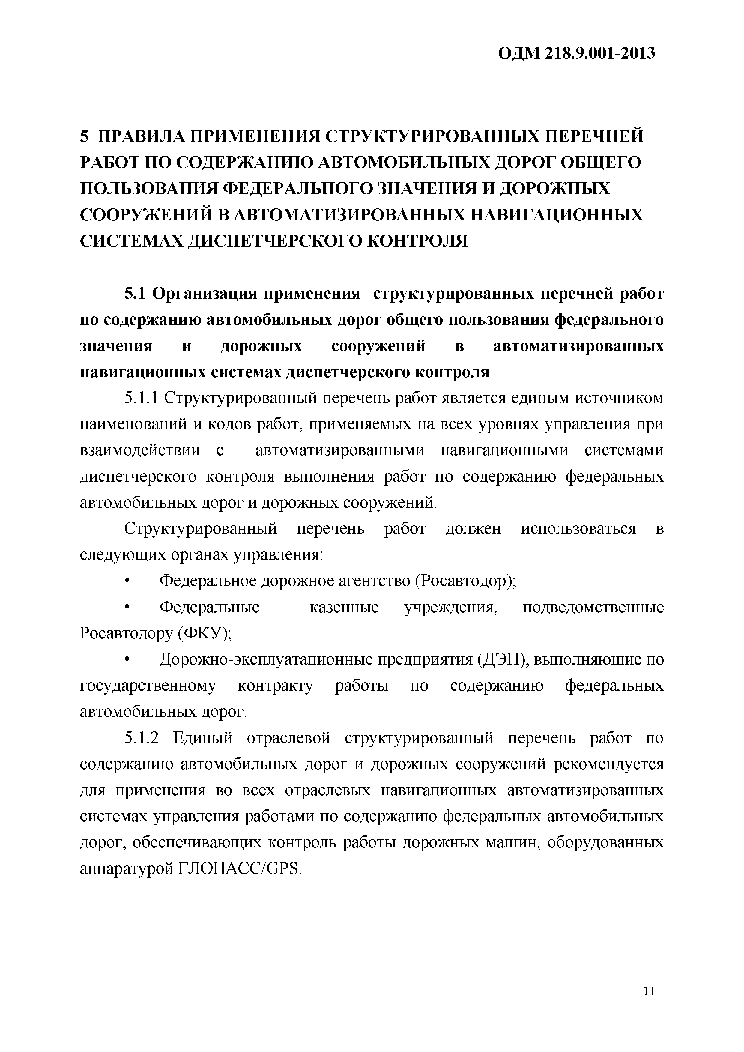 ОДМ 218.9.001-2013