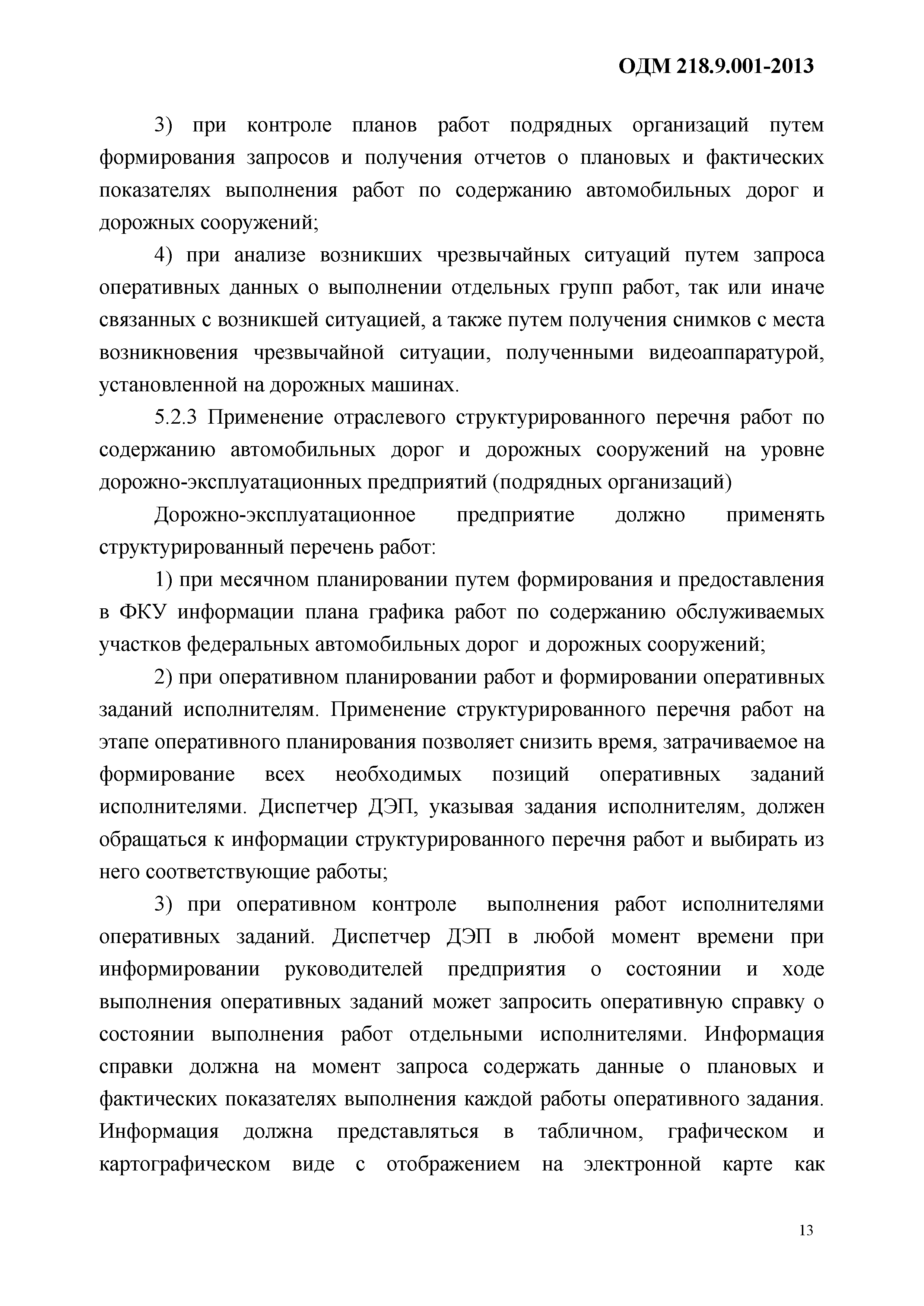 ОДМ 218.9.001-2013