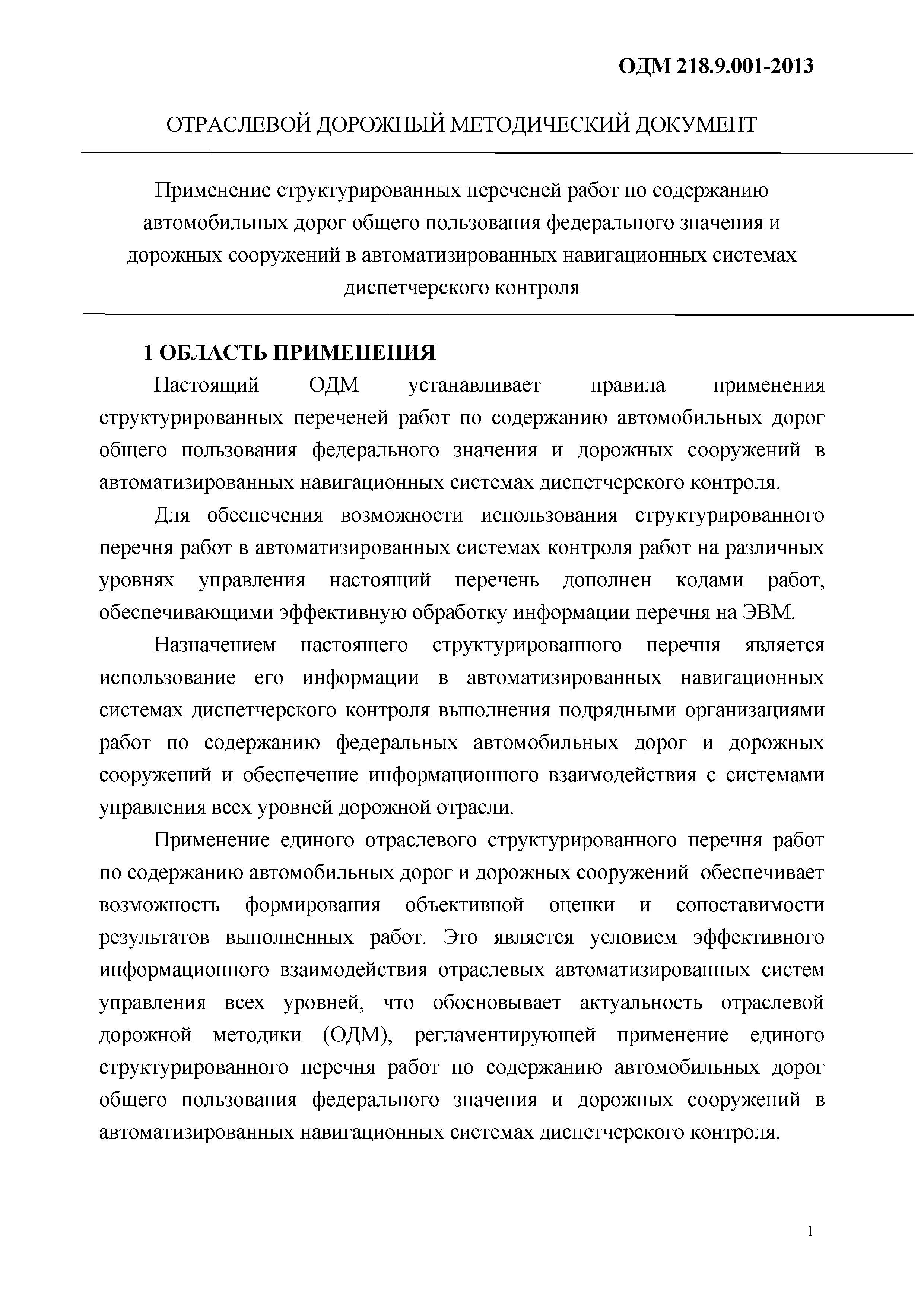 ОДМ 218.9.001-2013