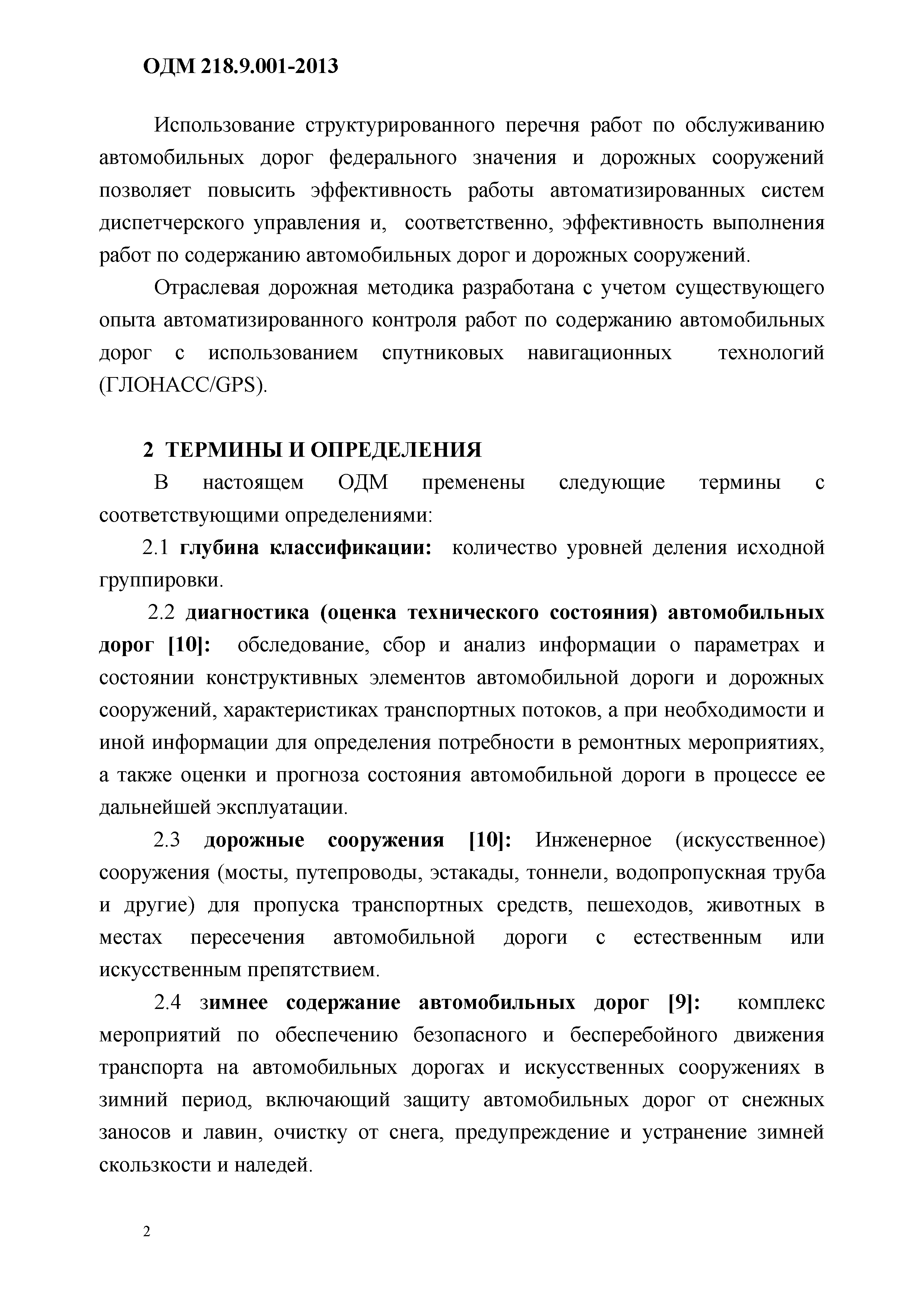 ОДМ 218.9.001-2013