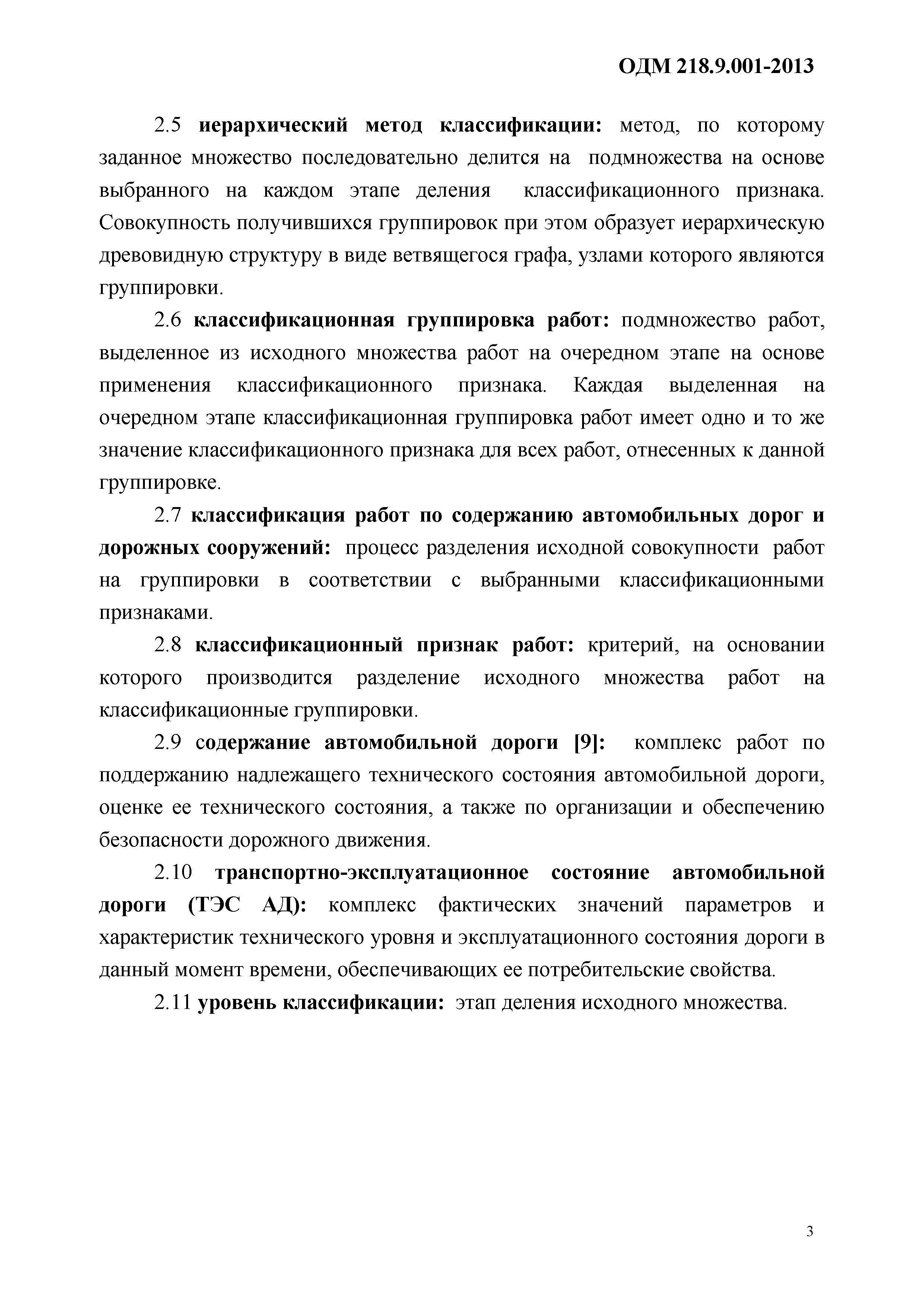 ОДМ 218.9.001-2013