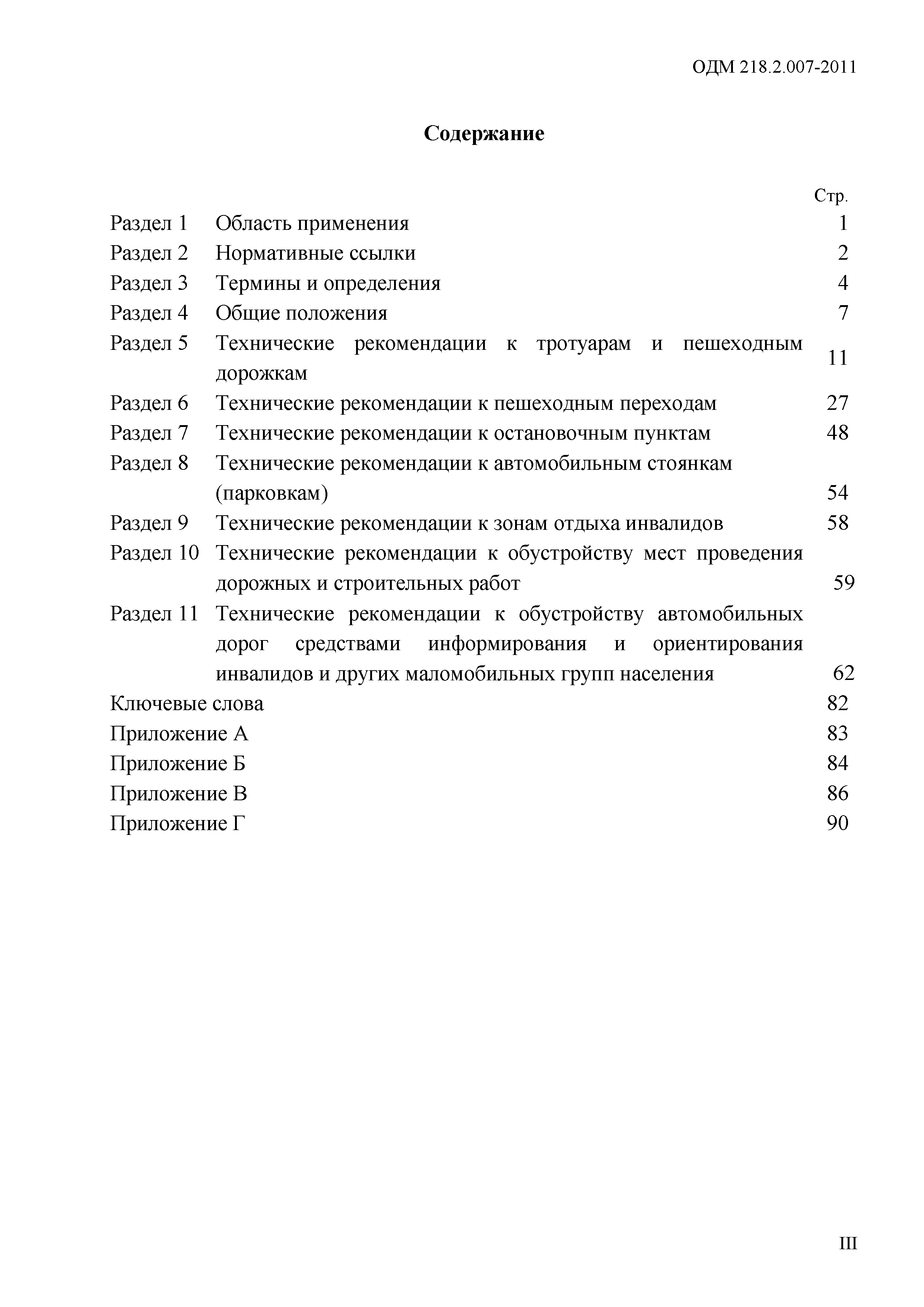 ОДМ 218.2.007-2011