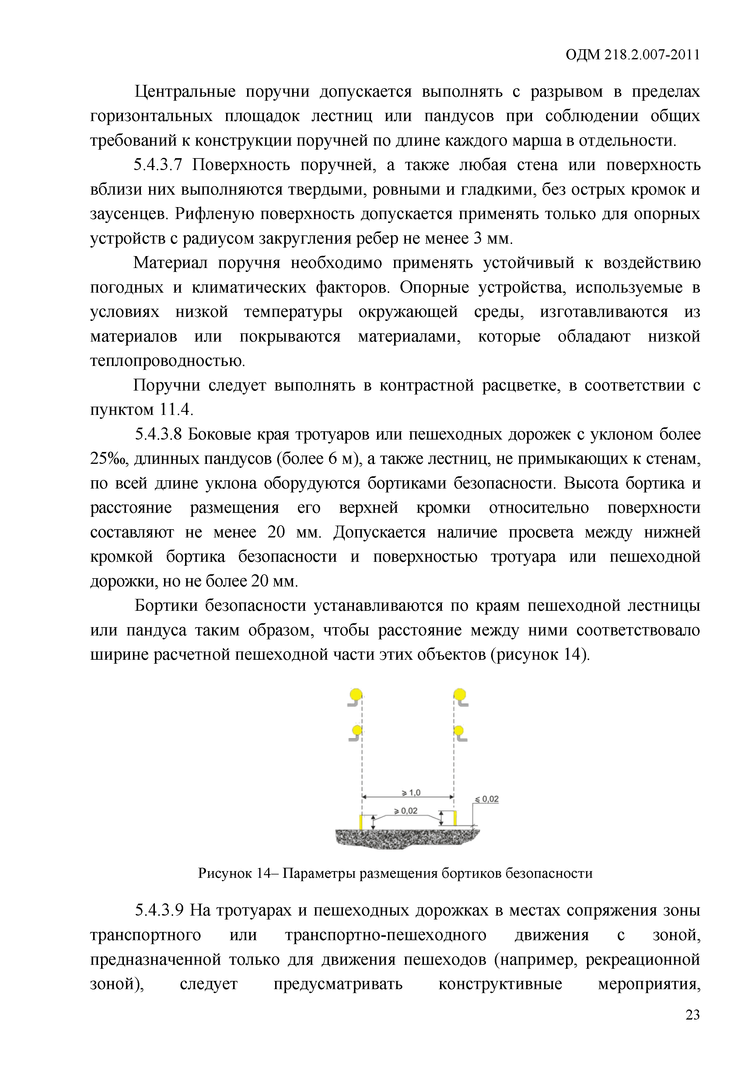 ОДМ 218.2.007-2011