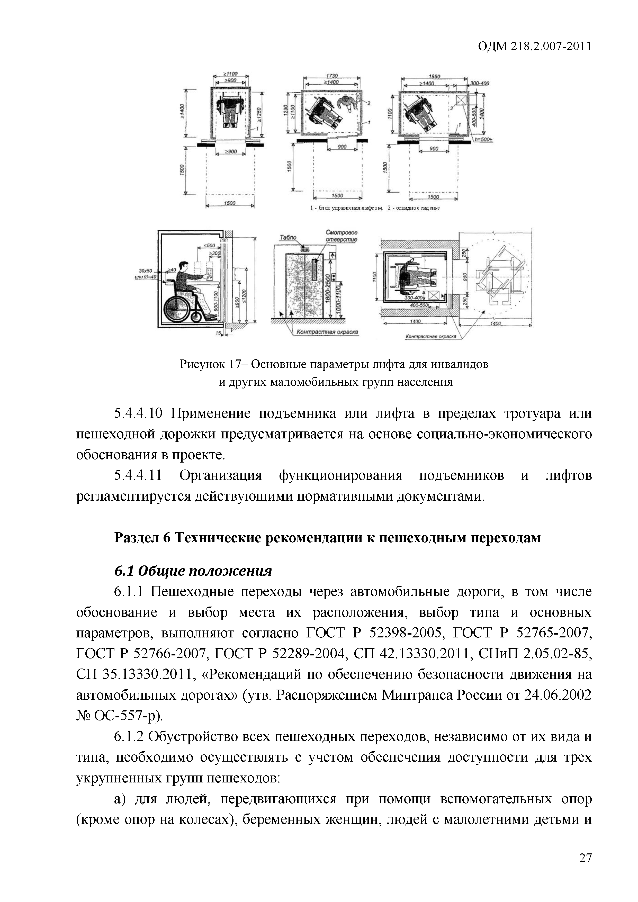 ОДМ 218.2.007-2011