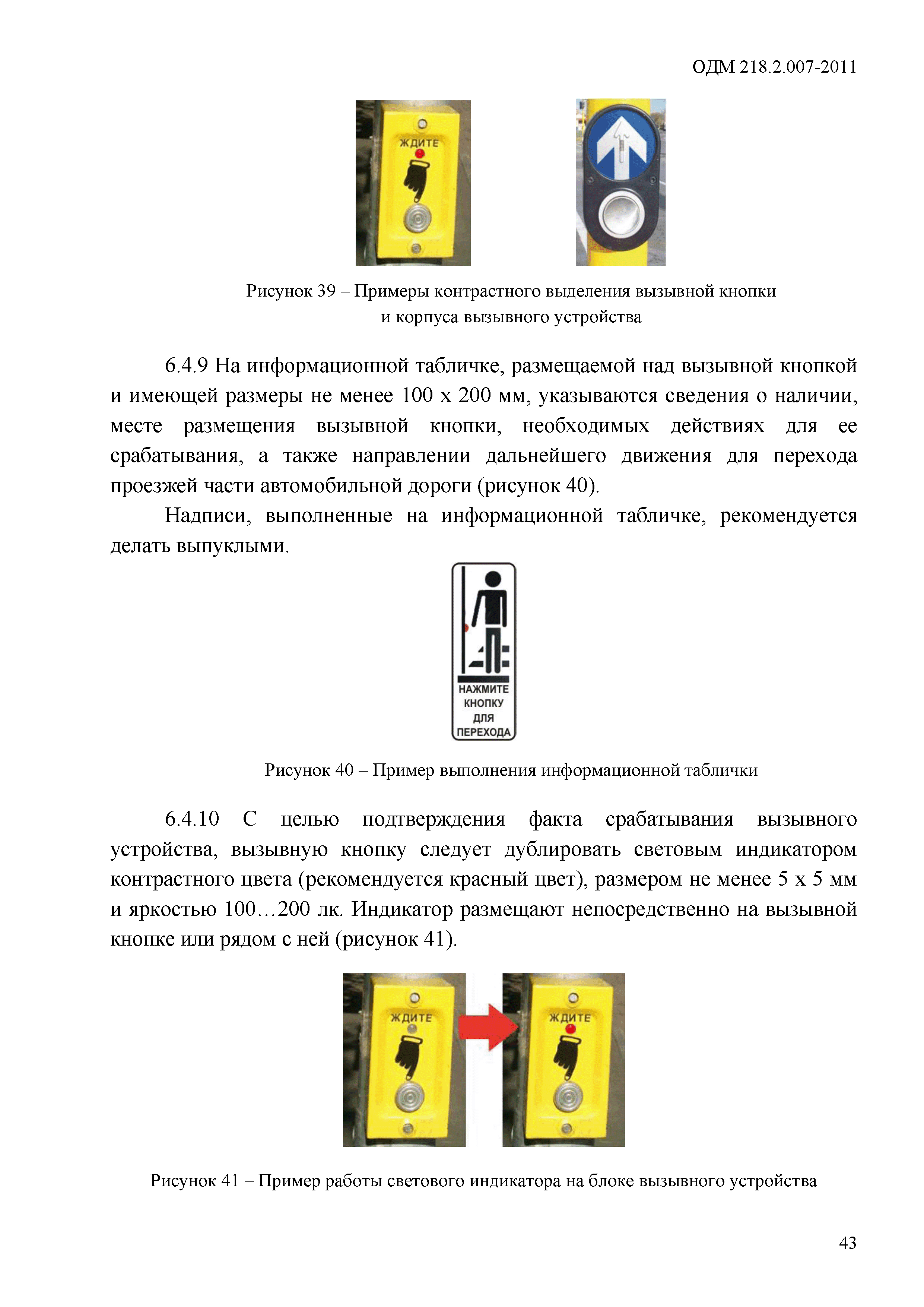ОДМ 218.2.007-2011