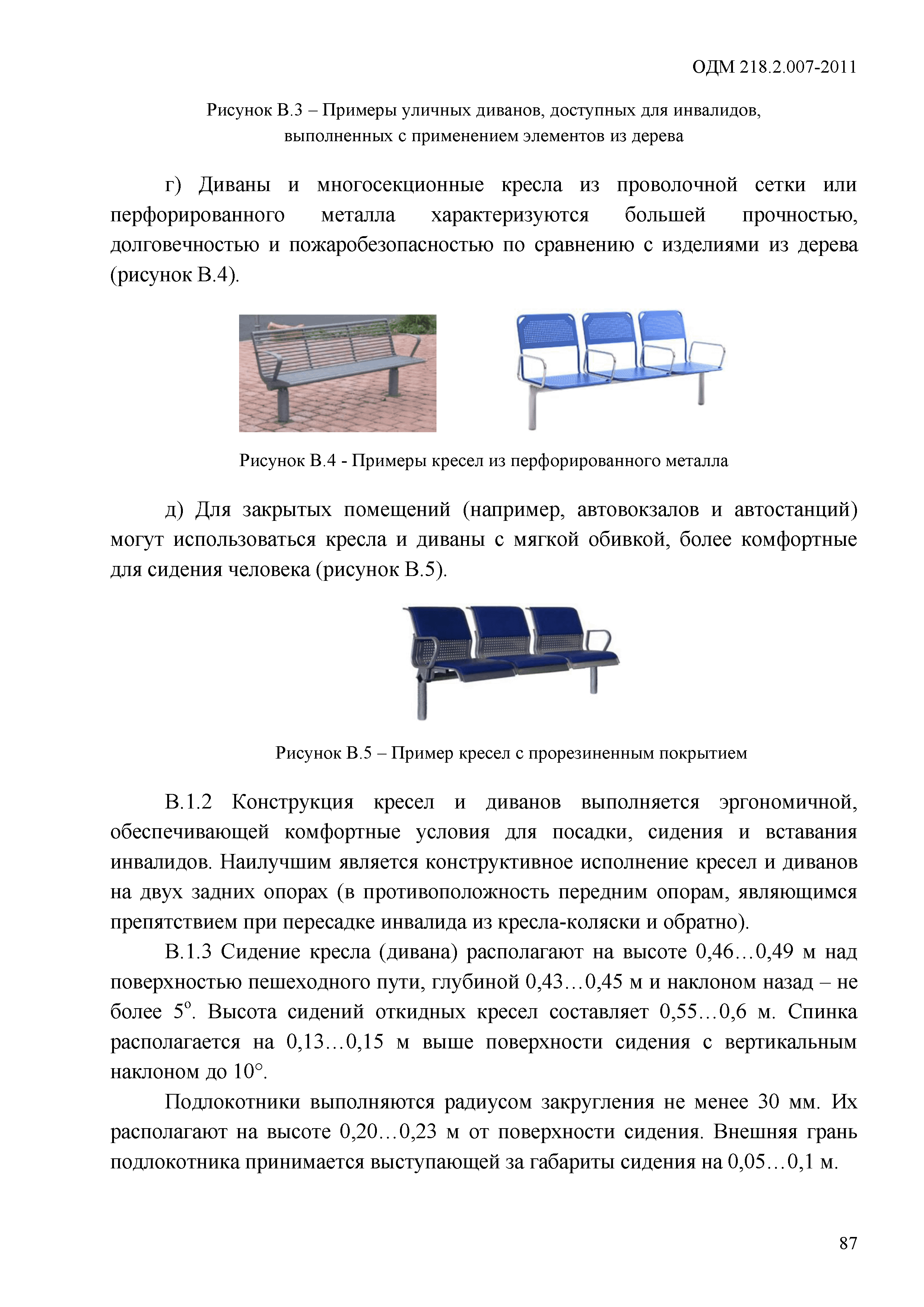 ОДМ 218.2.007-2011