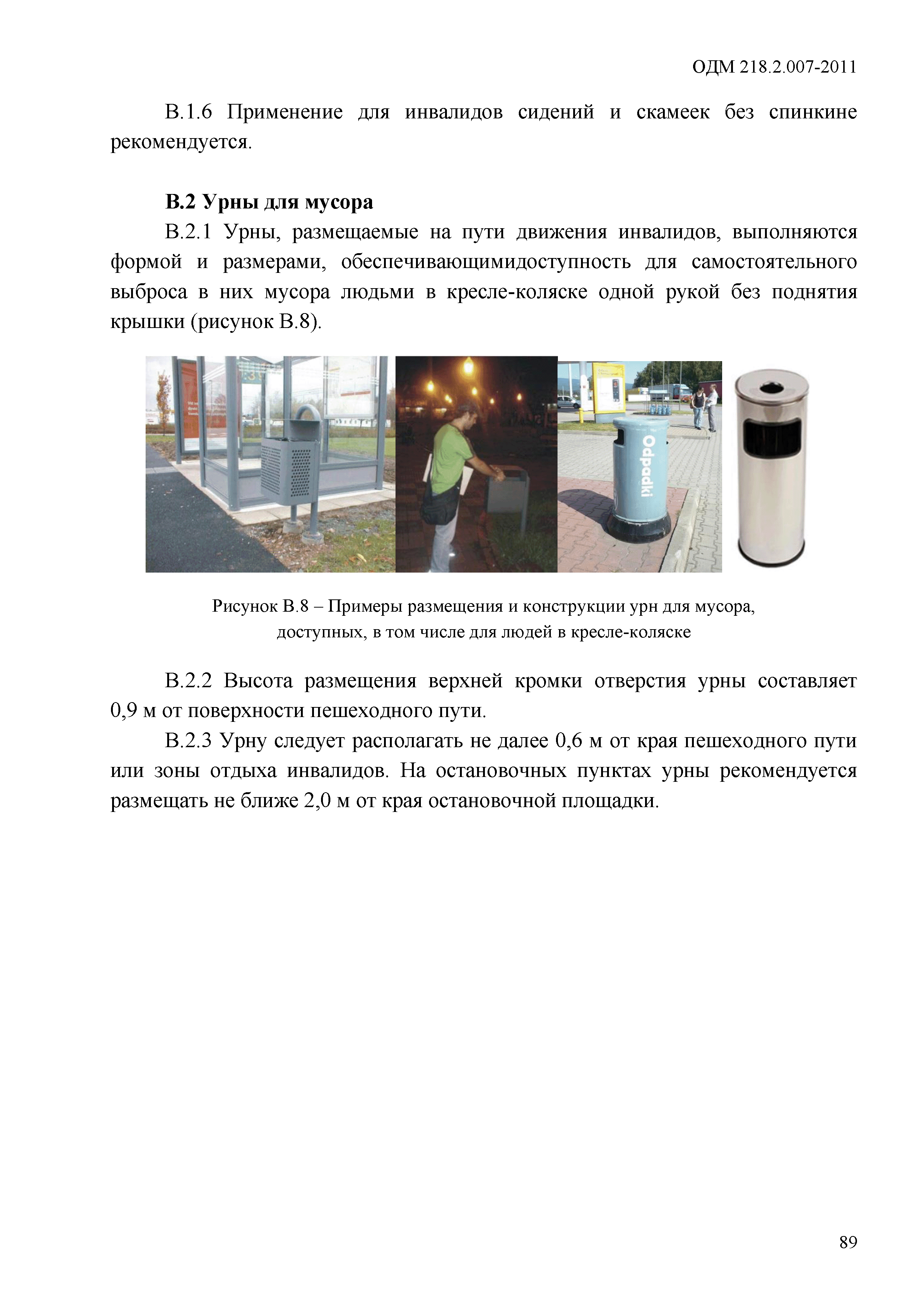 ОДМ 218.2.007-2011