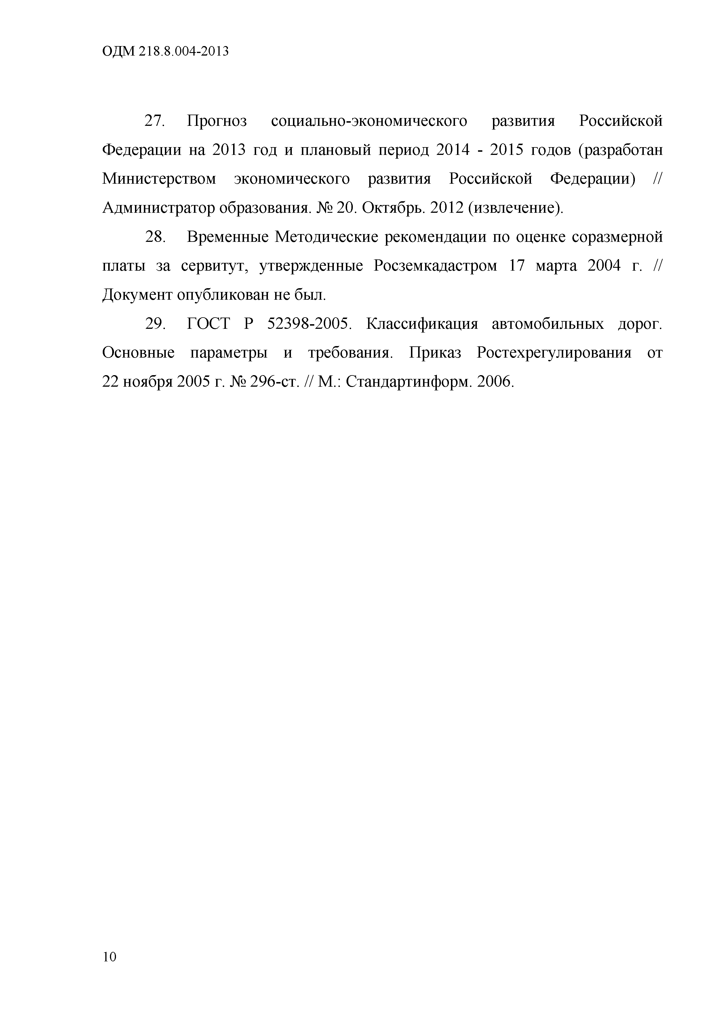 ОДМ 218.8.004-2013