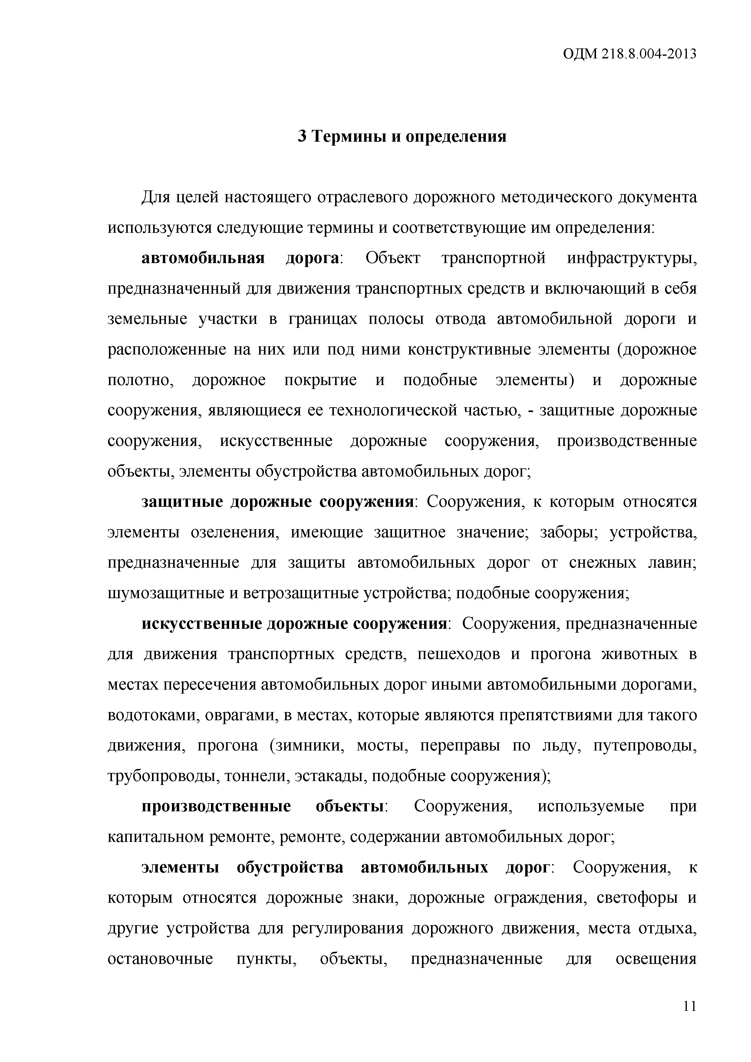 ОДМ 218.8.004-2013