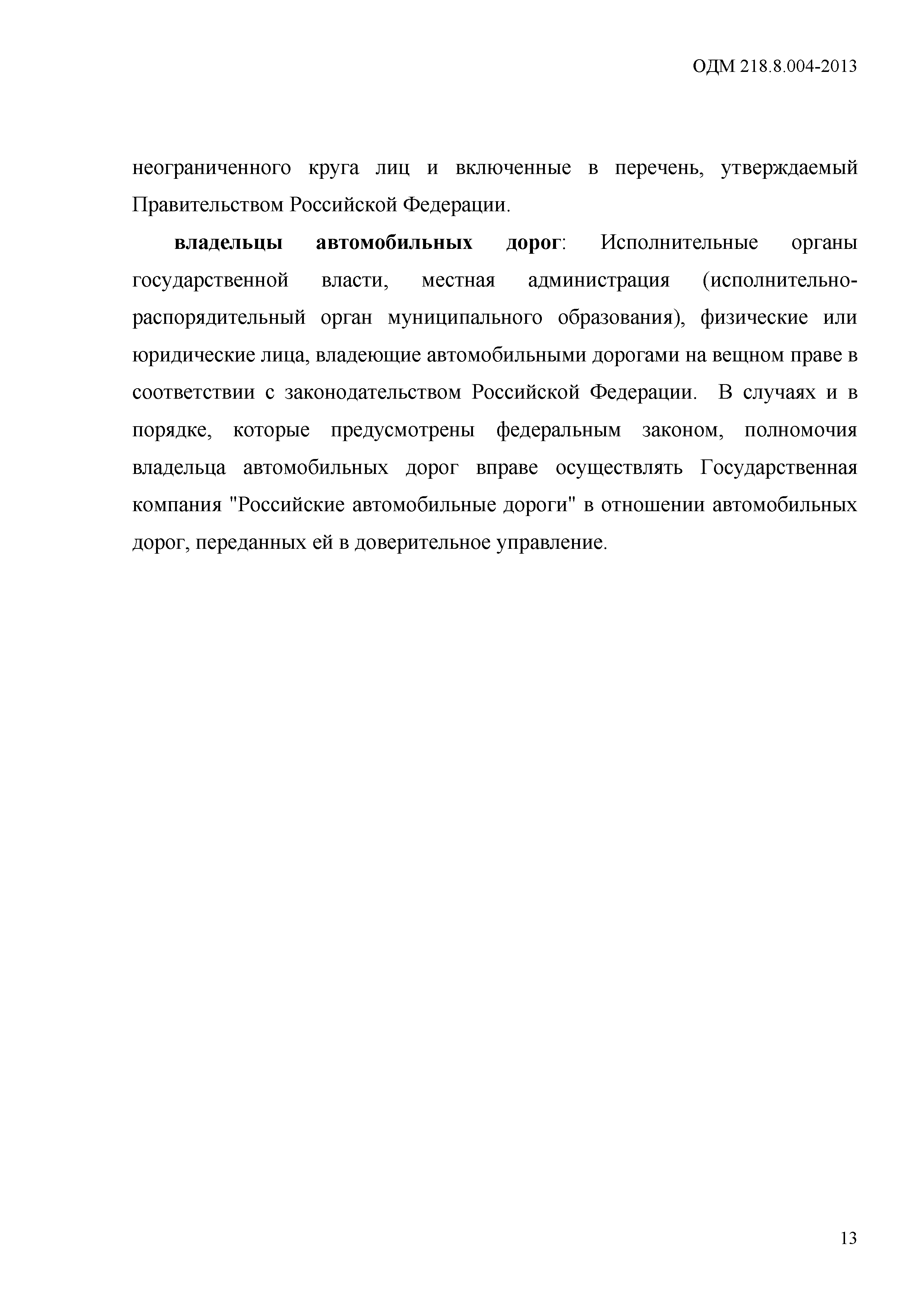 ОДМ 218.8.004-2013