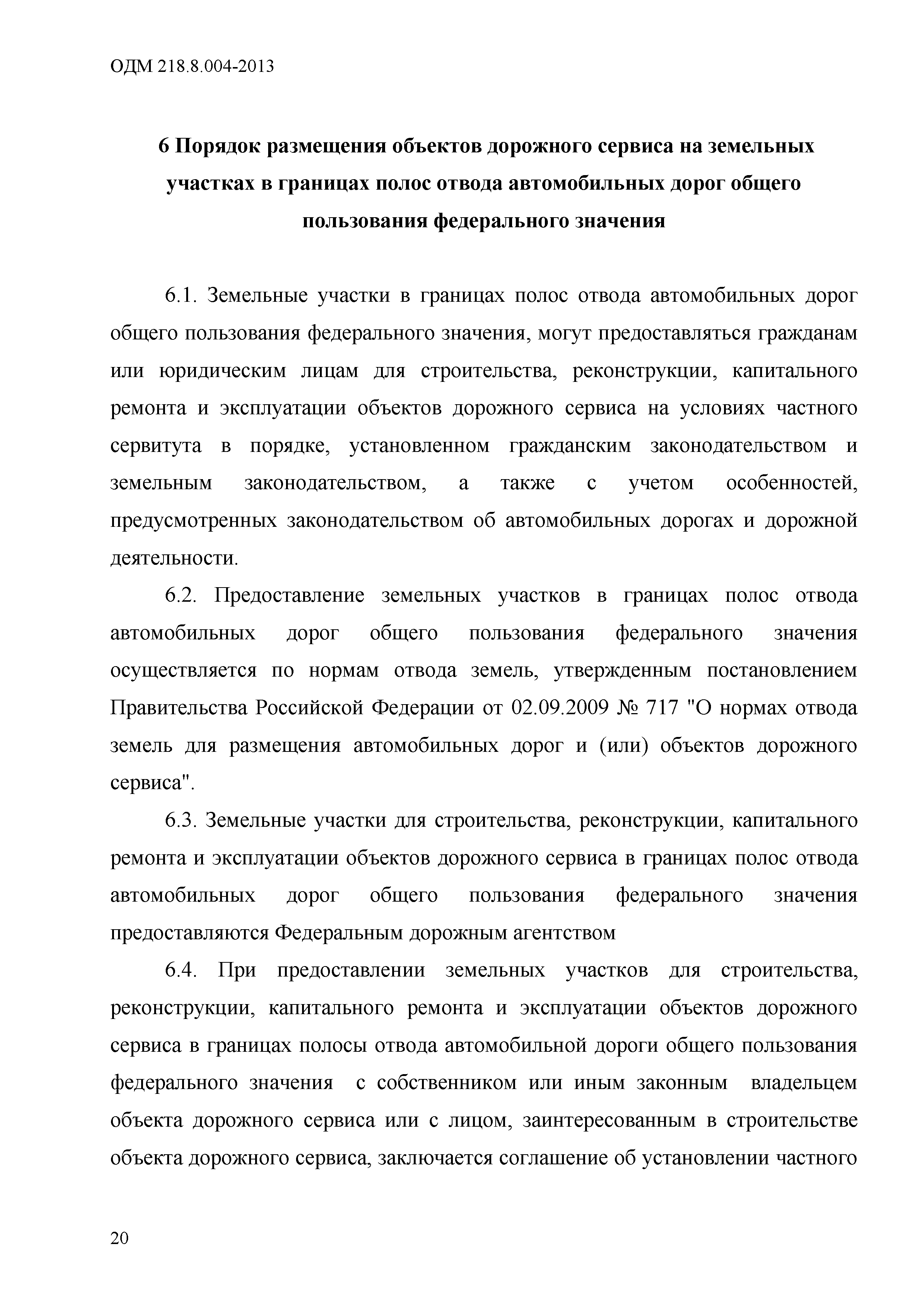 ОДМ 218.8.004-2013