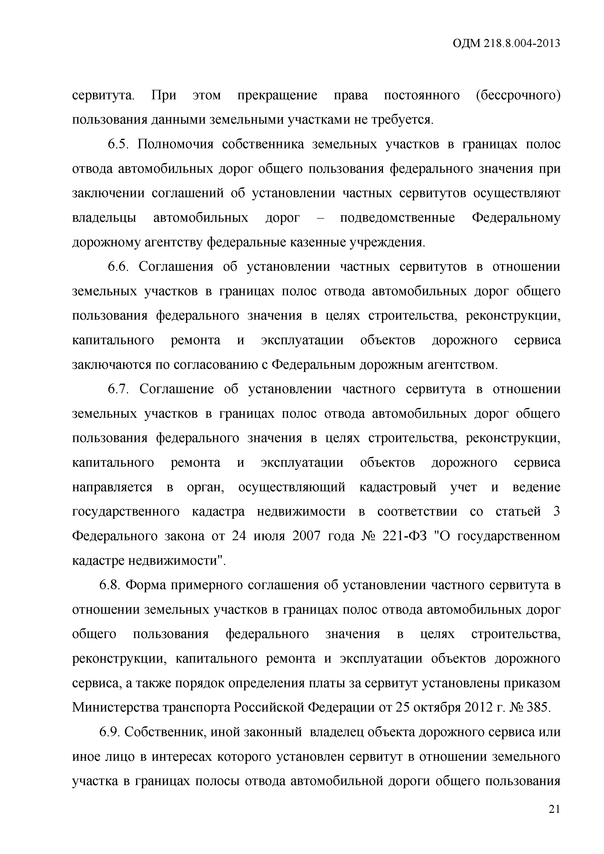 ОДМ 218.8.004-2013