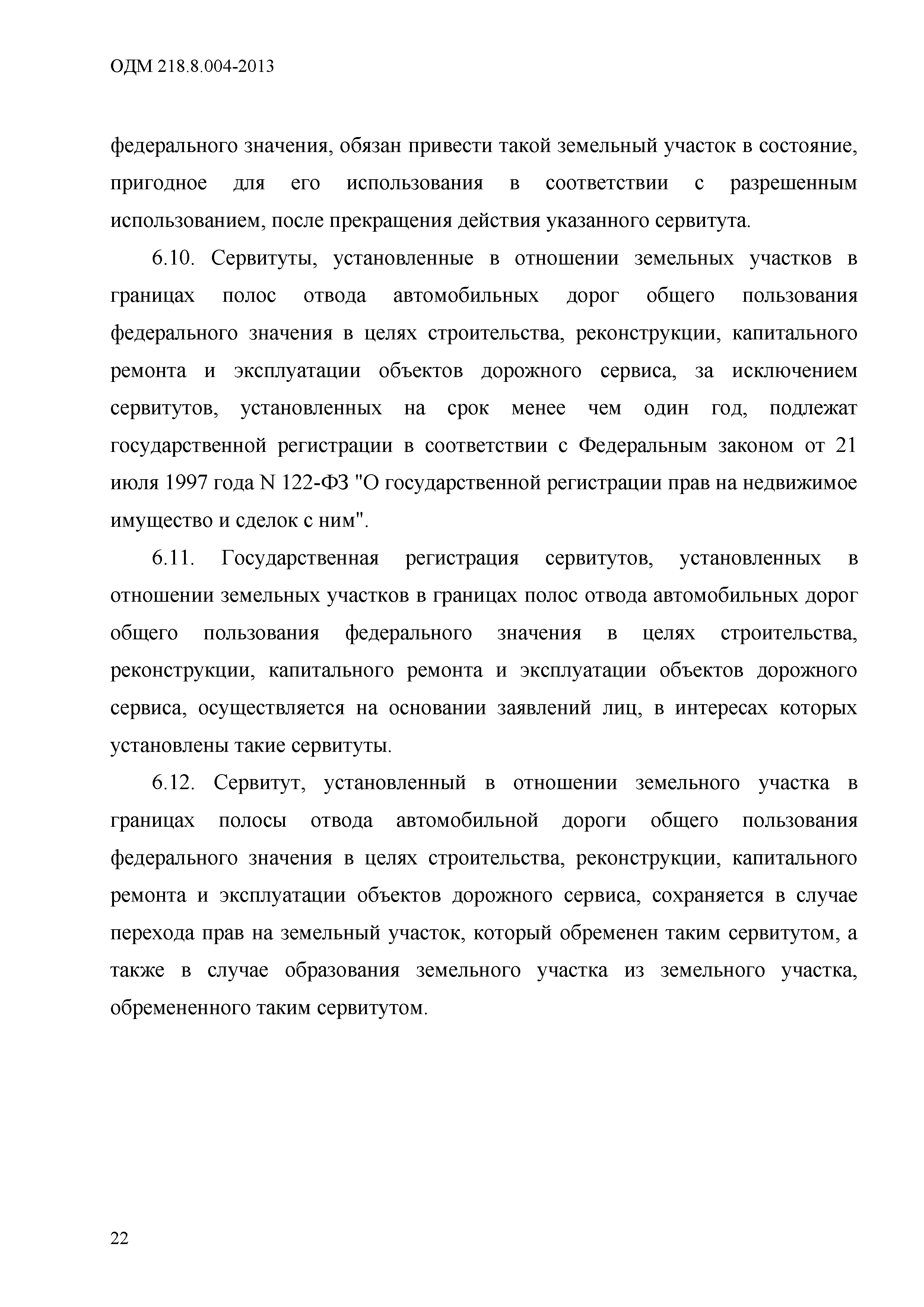 ОДМ 218.8.004-2013