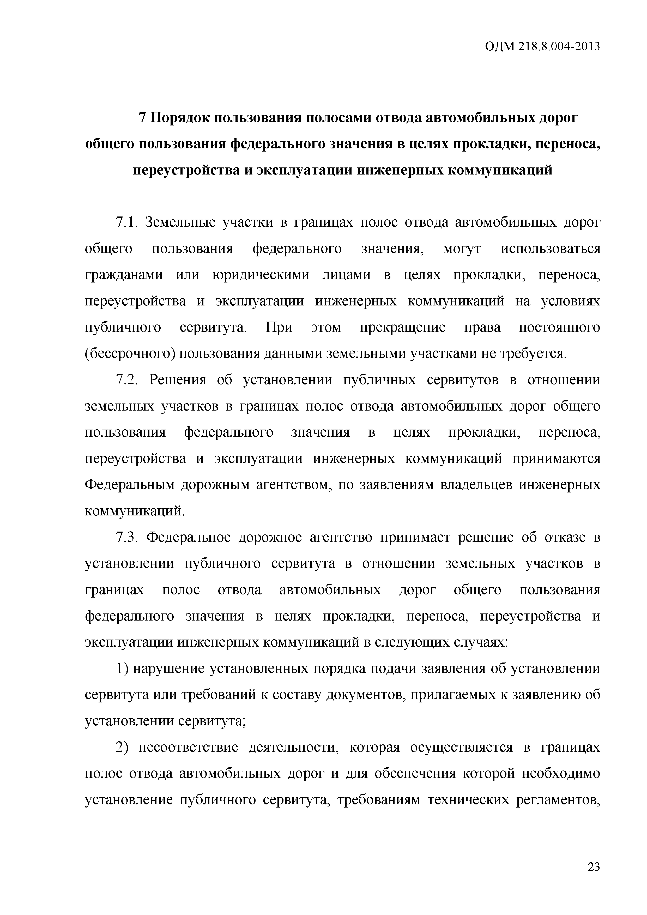 ОДМ 218.8.004-2013