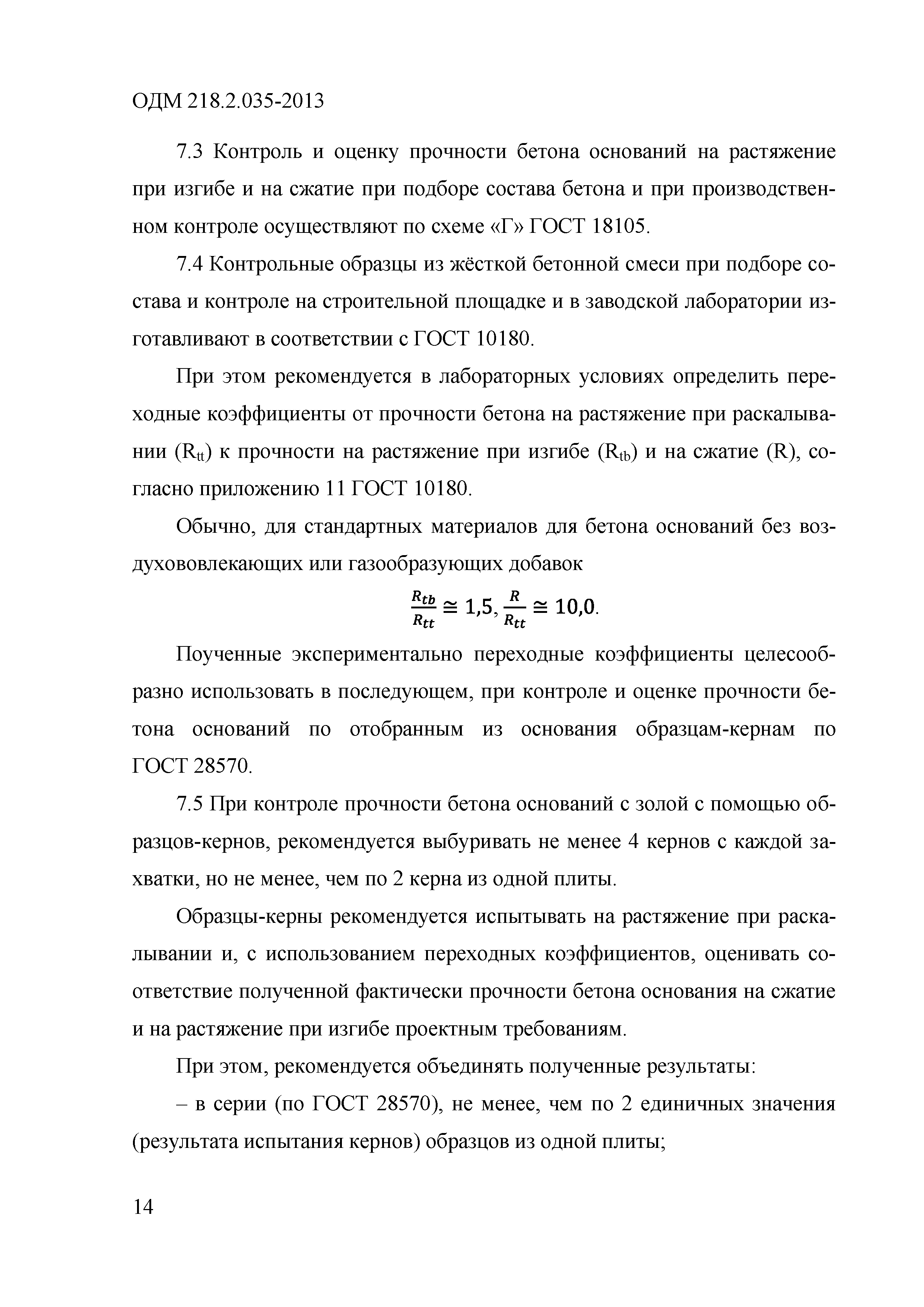 ОДМ 218.2.035-2013