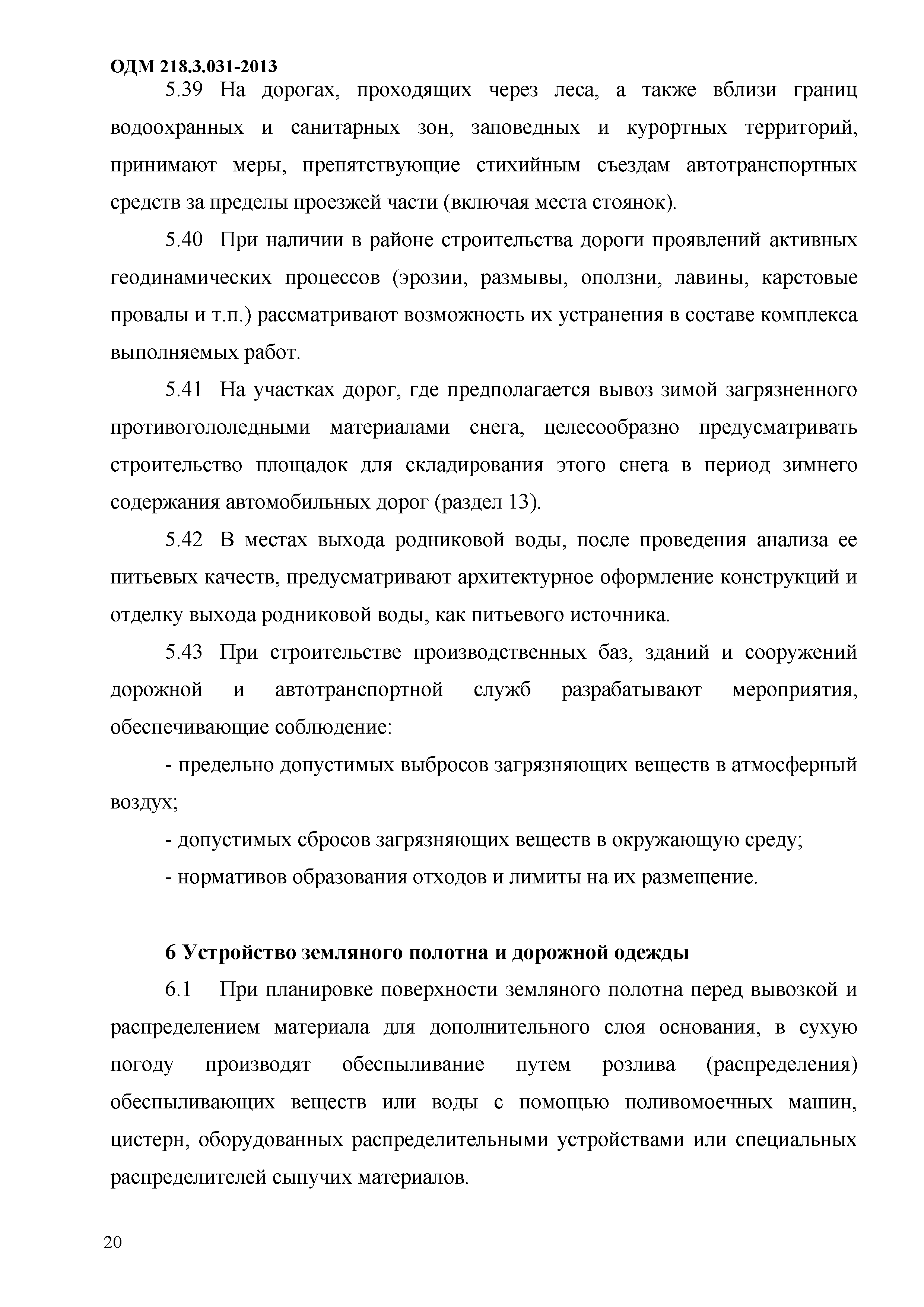 ОДМ 218.3.031-2013