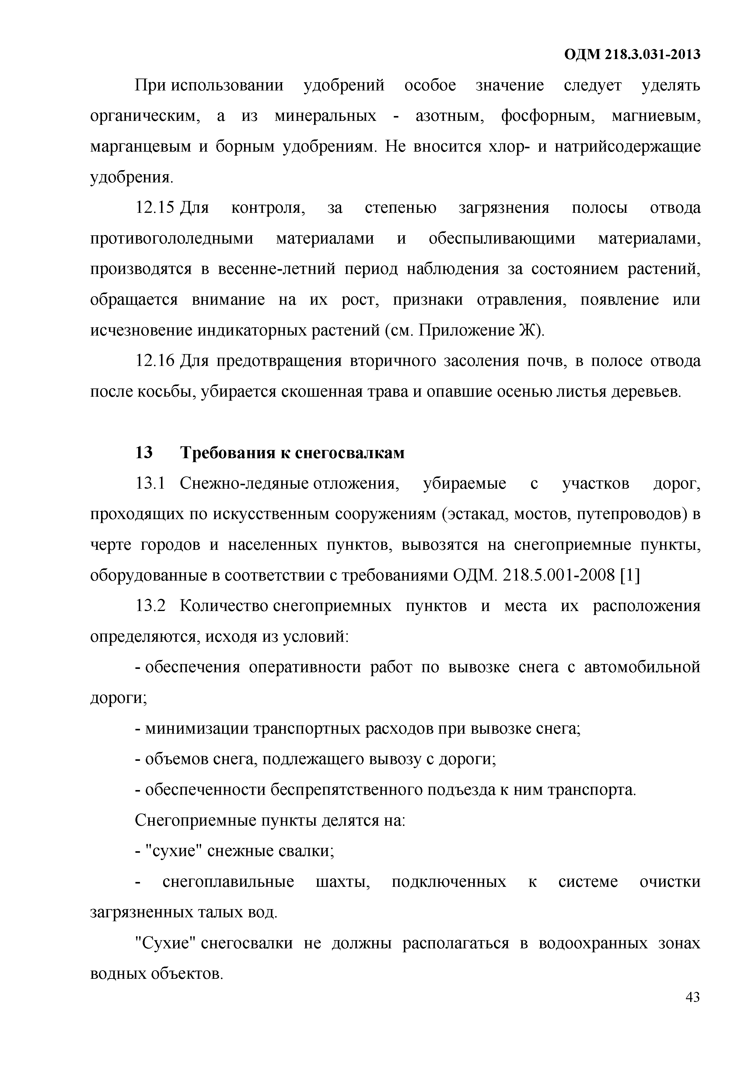 ОДМ 218.3.031-2013