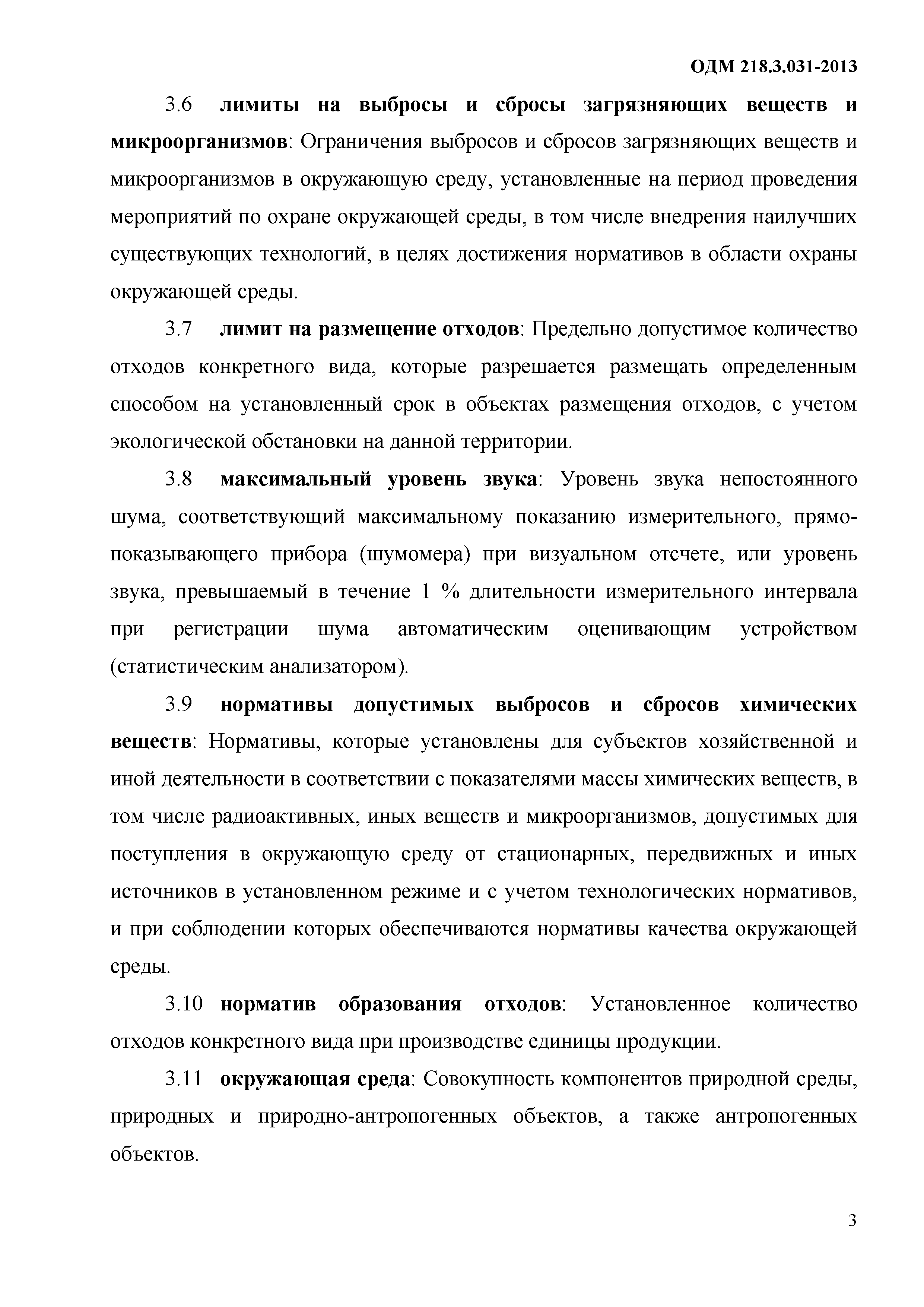 ОДМ 218.3.031-2013