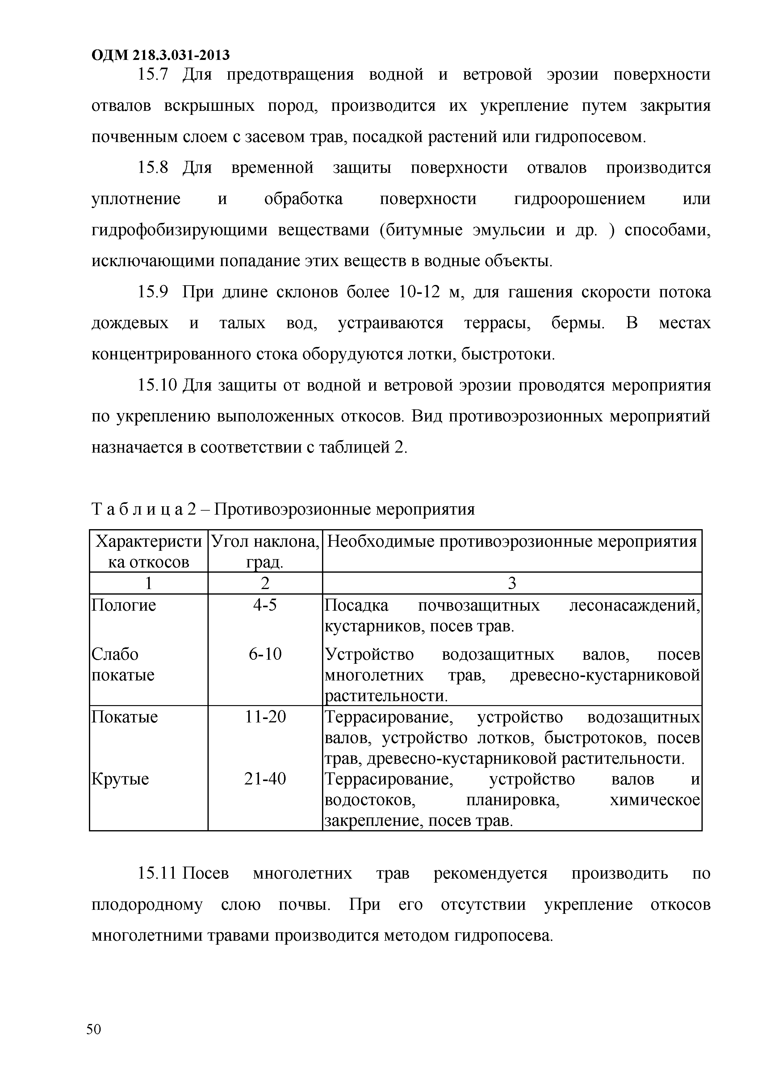 ОДМ 218.3.031-2013