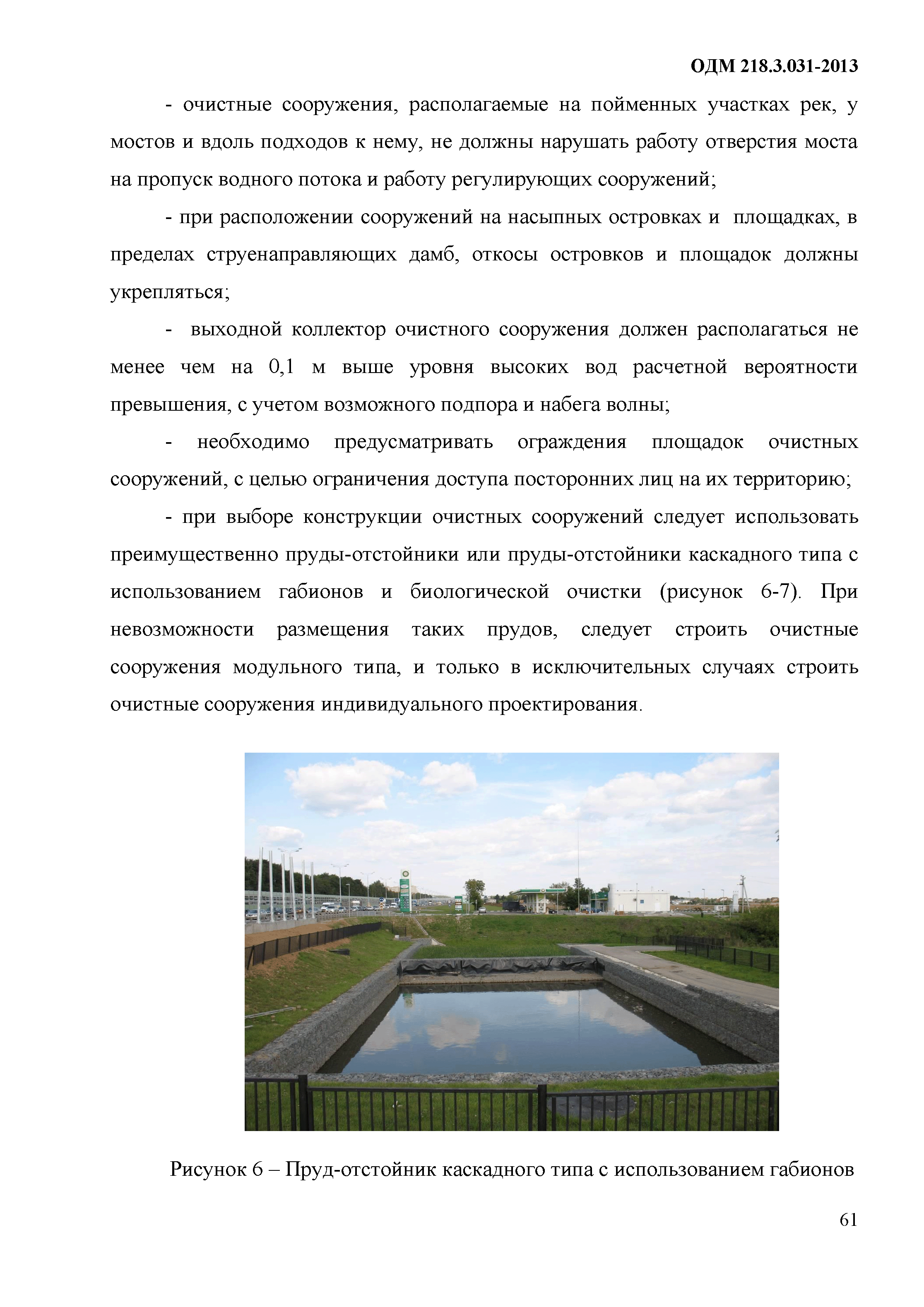 ОДМ 218.3.031-2013