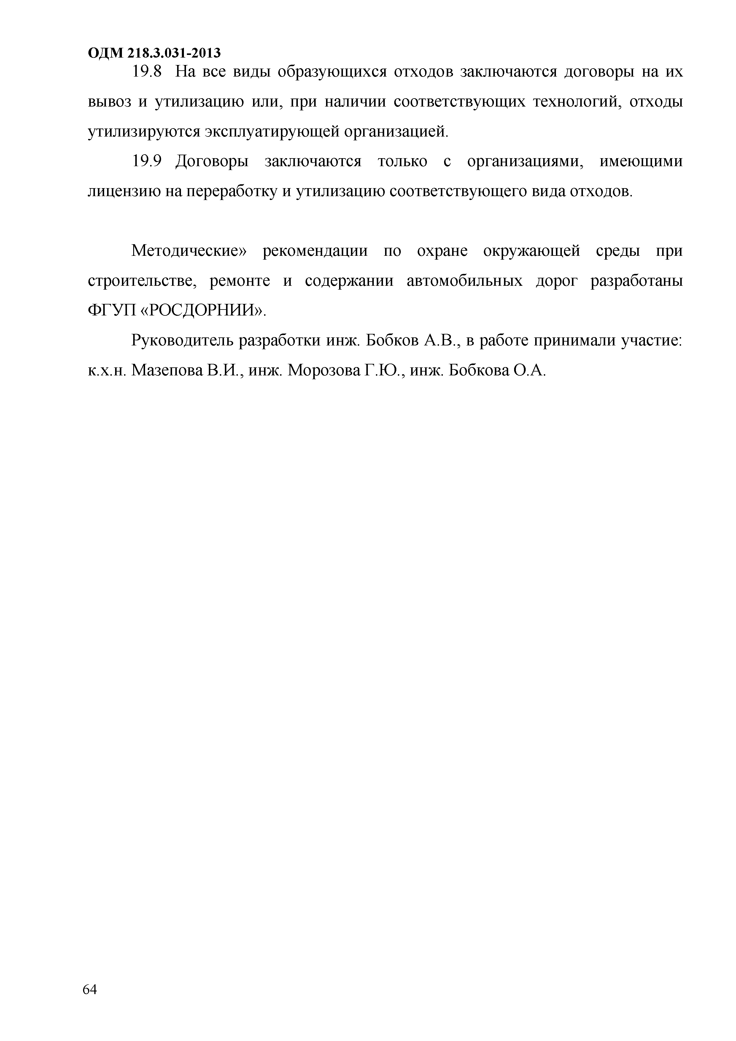 ОДМ 218.3.031-2013