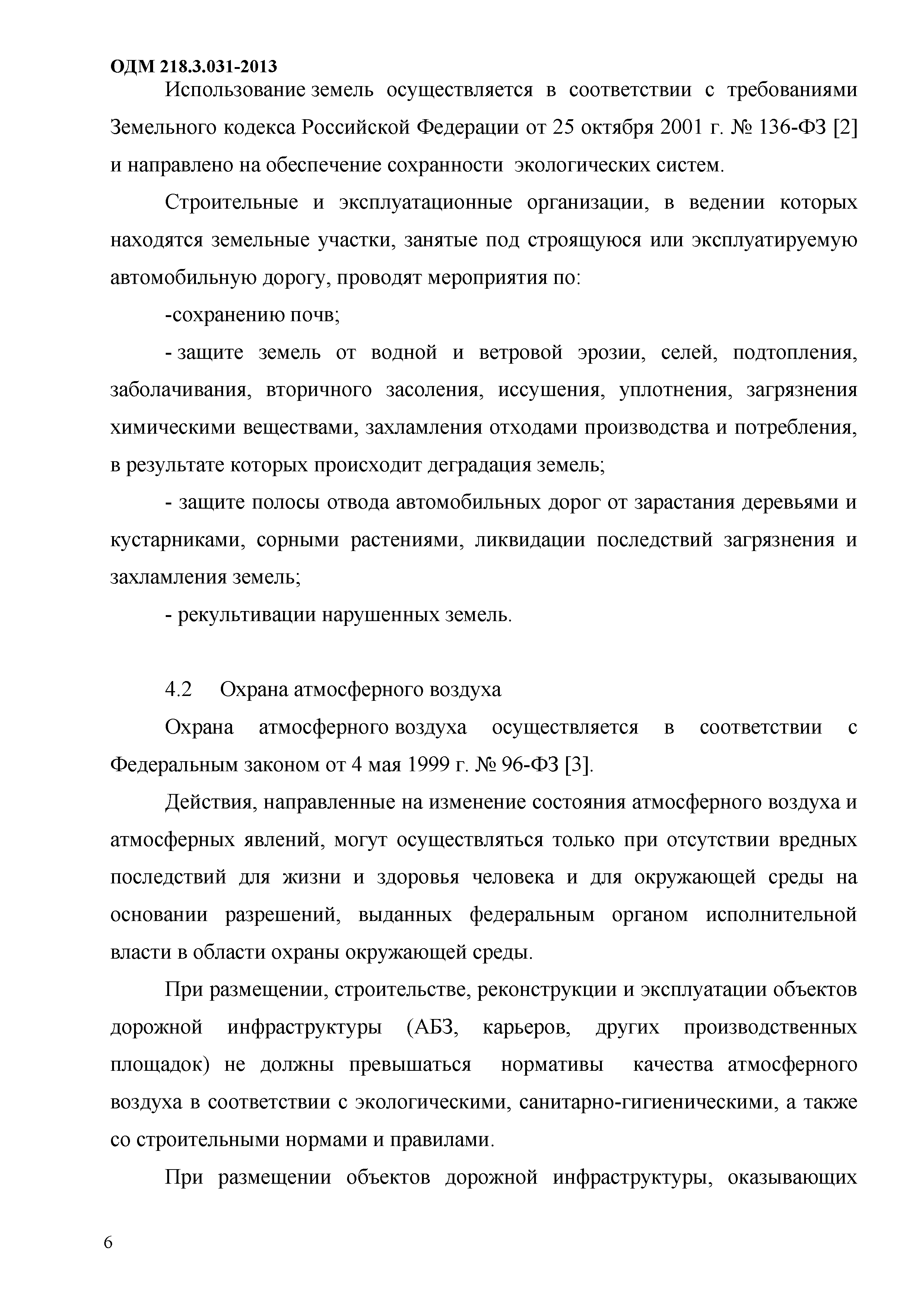 ОДМ 218.3.031-2013